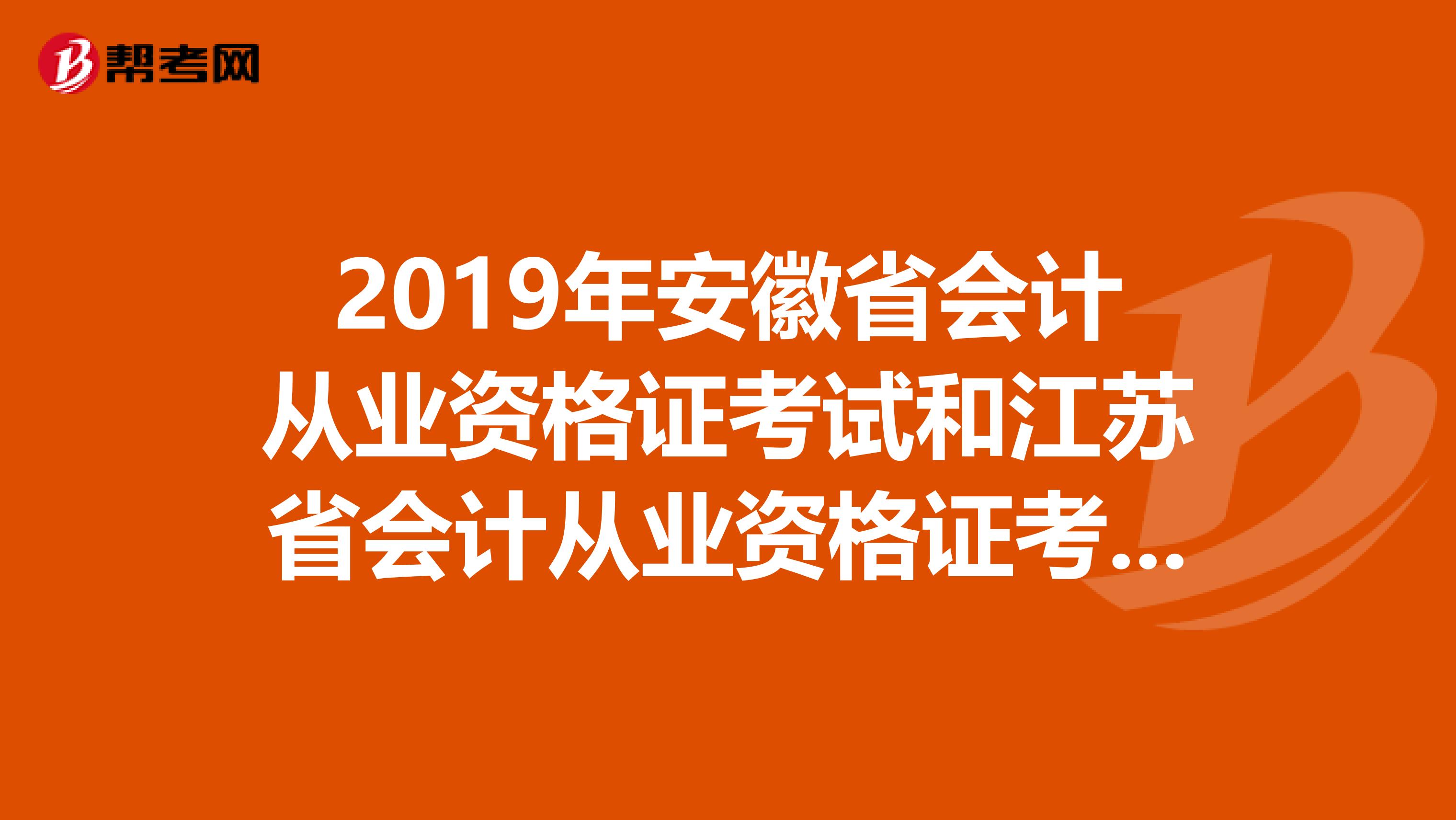 2019年安徽省会计从业资格证考试和江苏省会计从业资格证考试有什么区别吗？