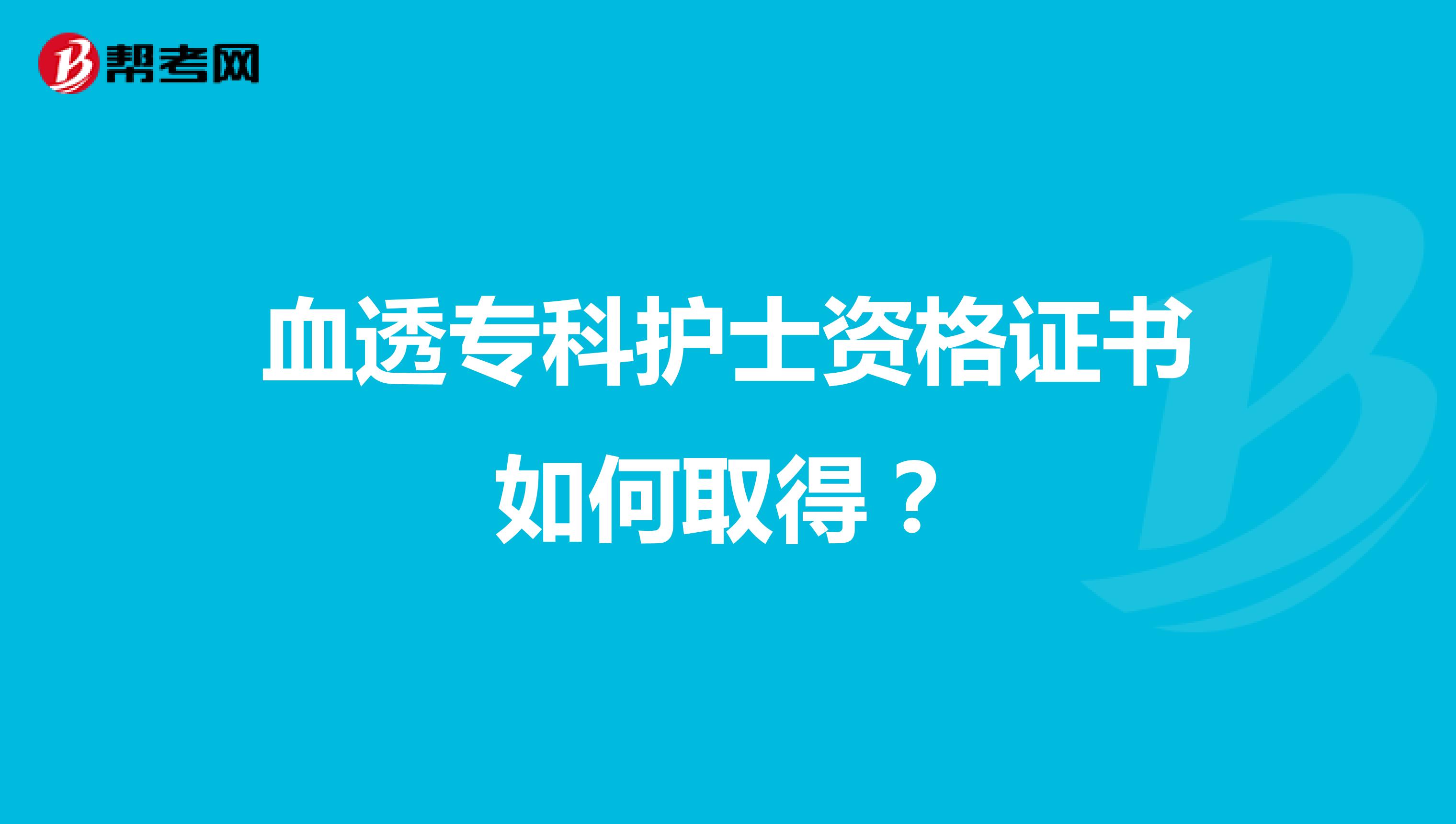 血透专科护士资格证书如何取得？