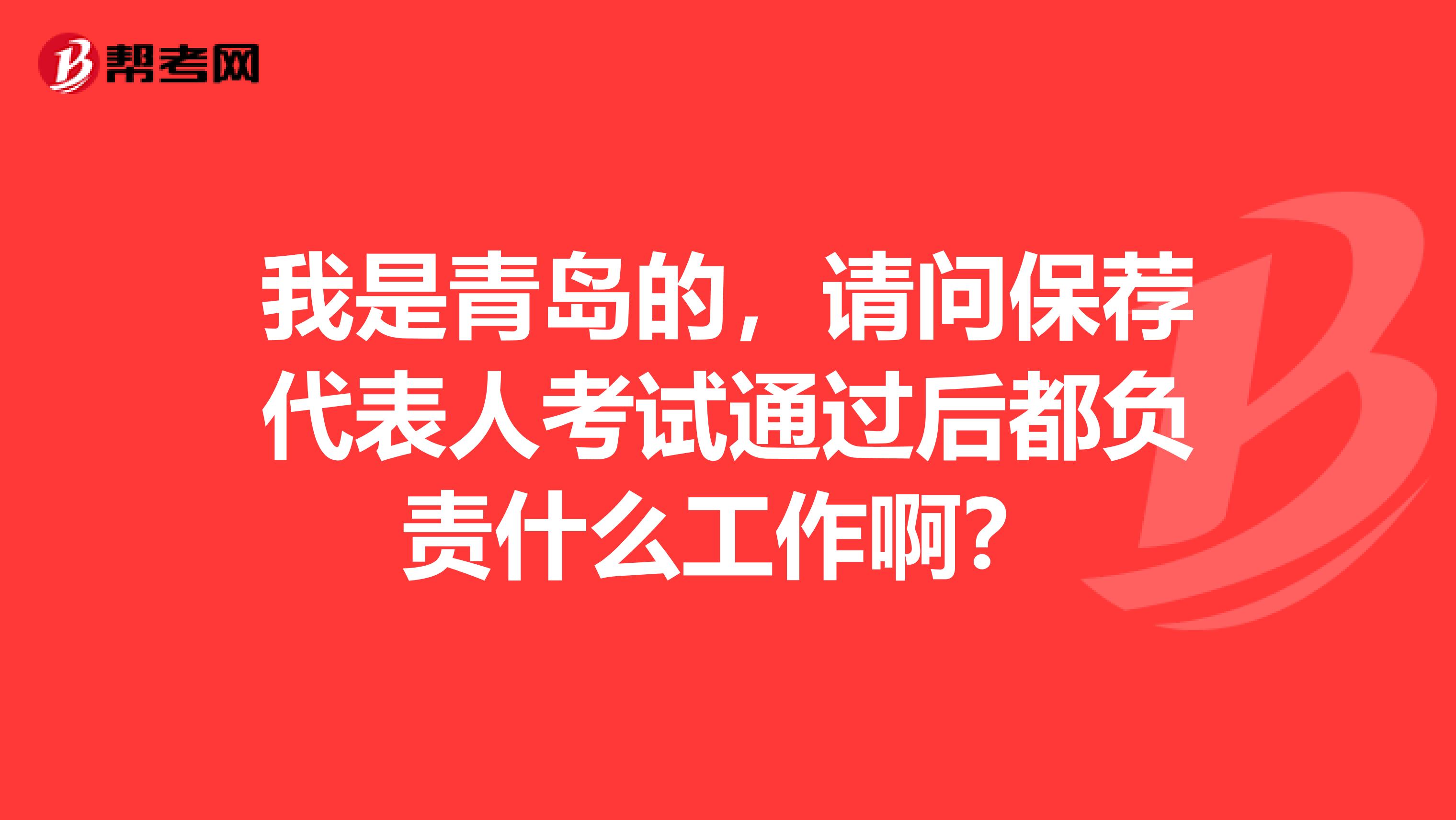 我是青岛的,请问保荐代表人考试通过后都负责什么工作啊?