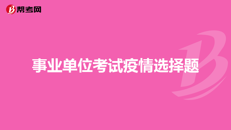 事业单位考试疫情选择题