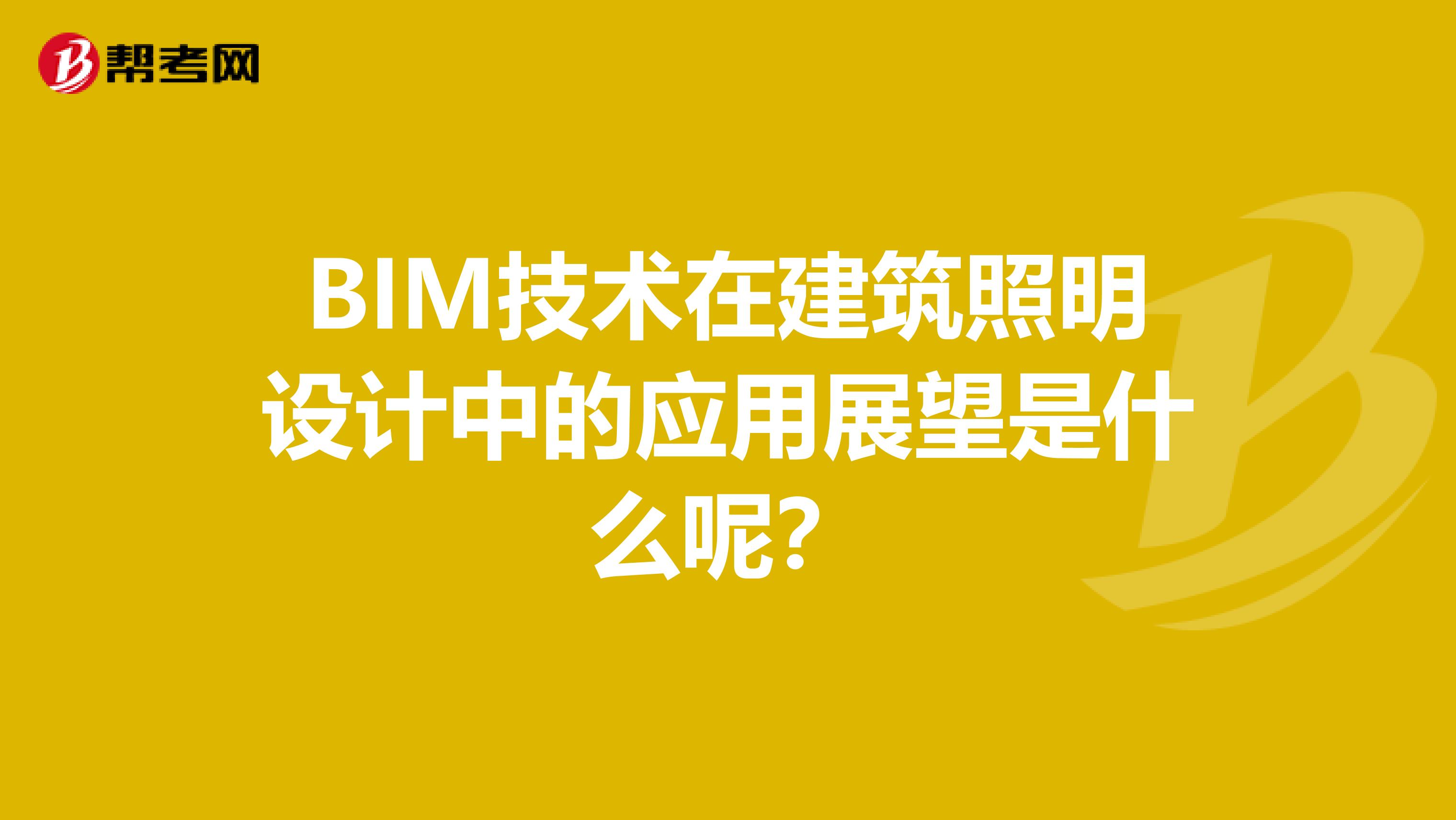 BIM技术在建筑照明设计中的应用展望是什么呢？