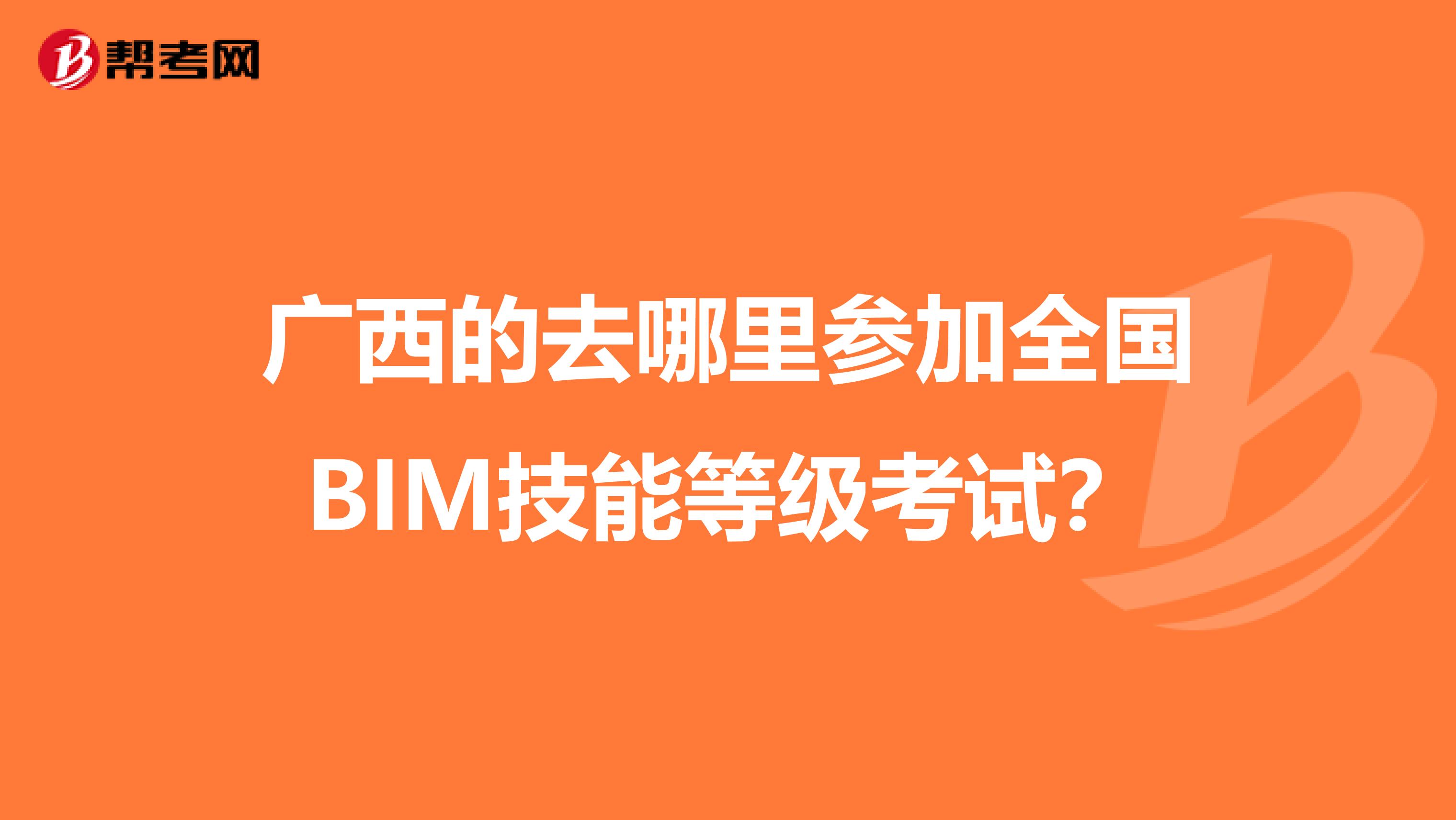 广西的去哪里参加全国BIM技能等级考试?
