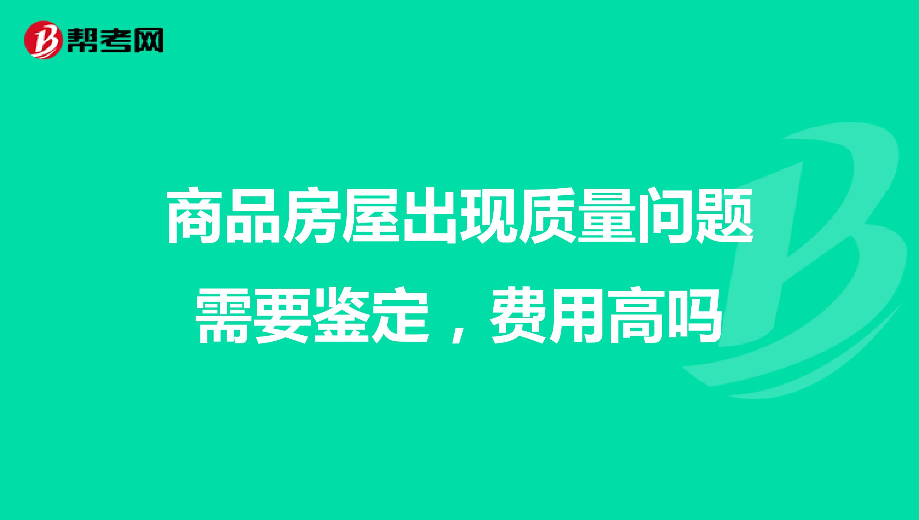 商品房屋出现质量问题需要鉴定，费用高吗