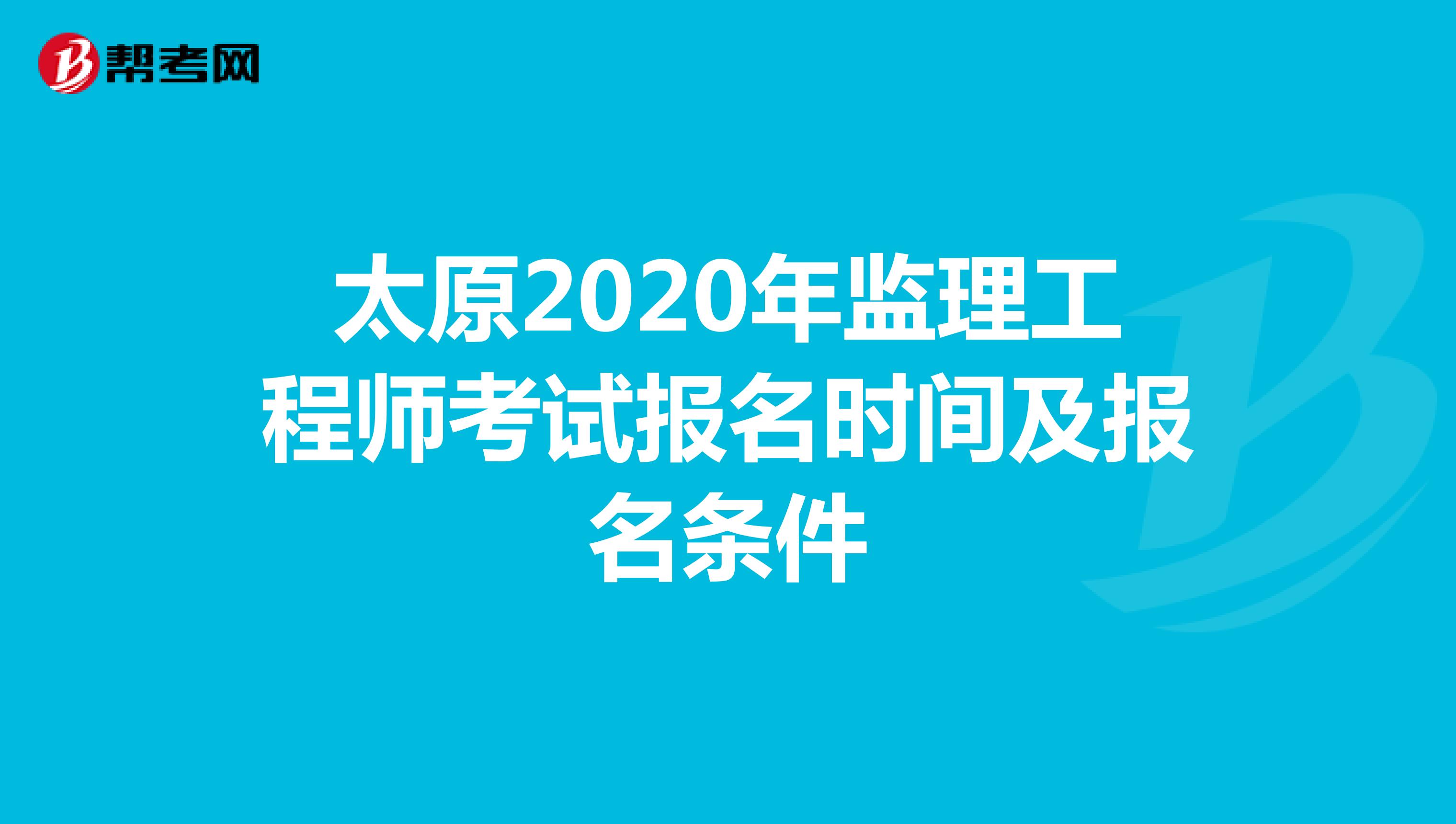 太原2020年监理工程师考试报名时间及报名条件