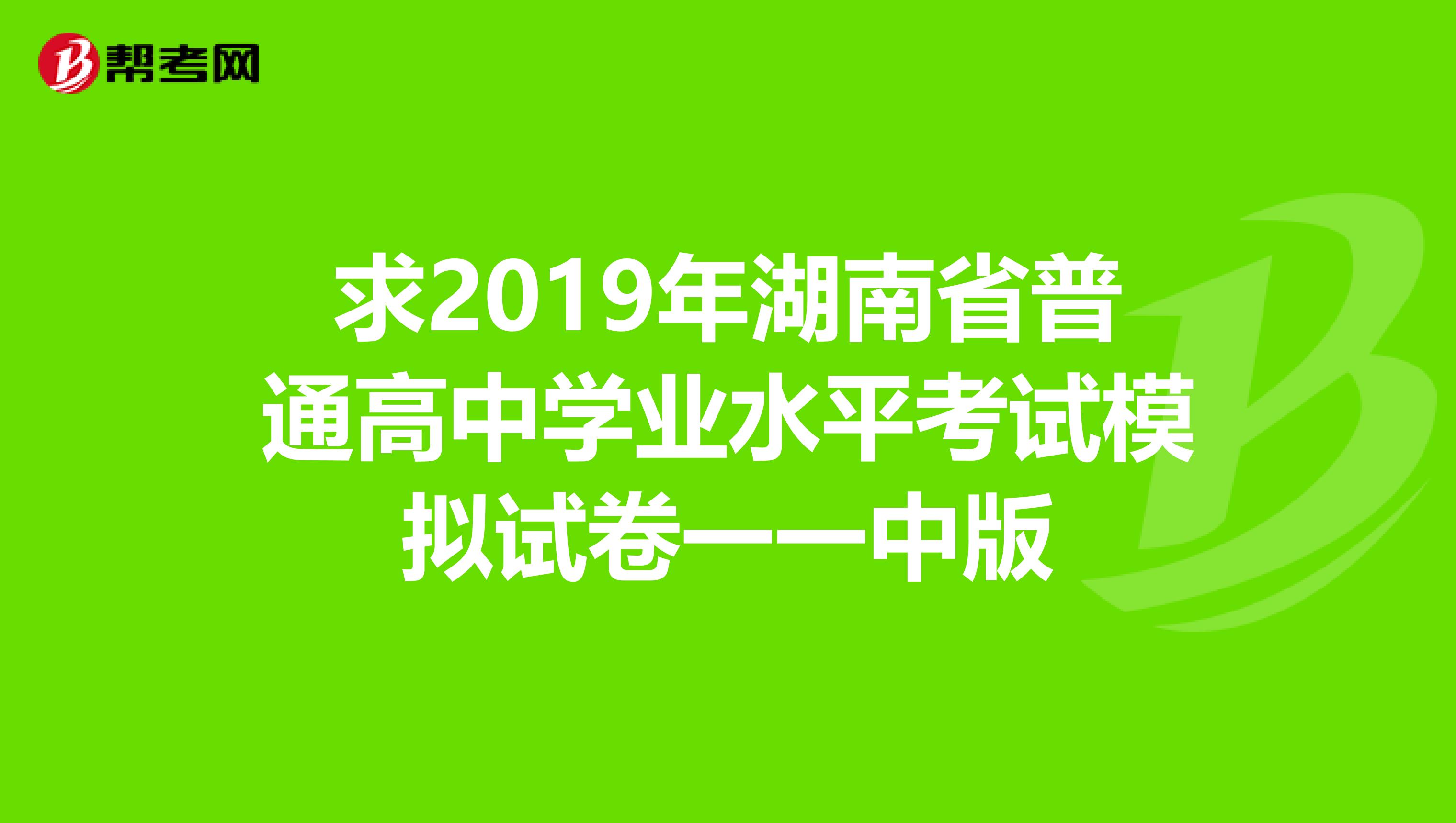 求2019年湖南省普通高中学业水平考试模拟试卷一一中版