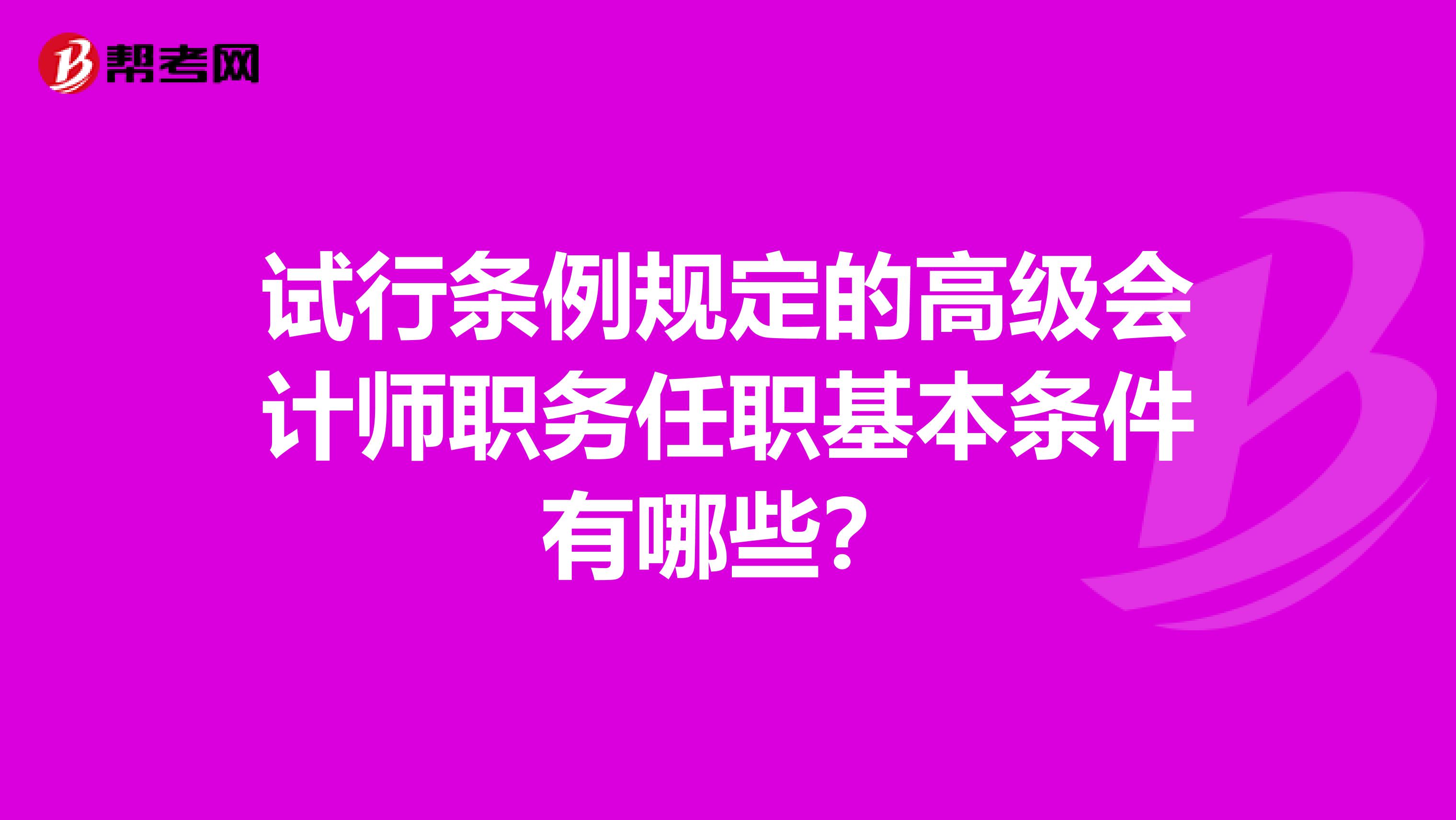 试行条例规定的高级会计师职务任职基本条件有哪些?