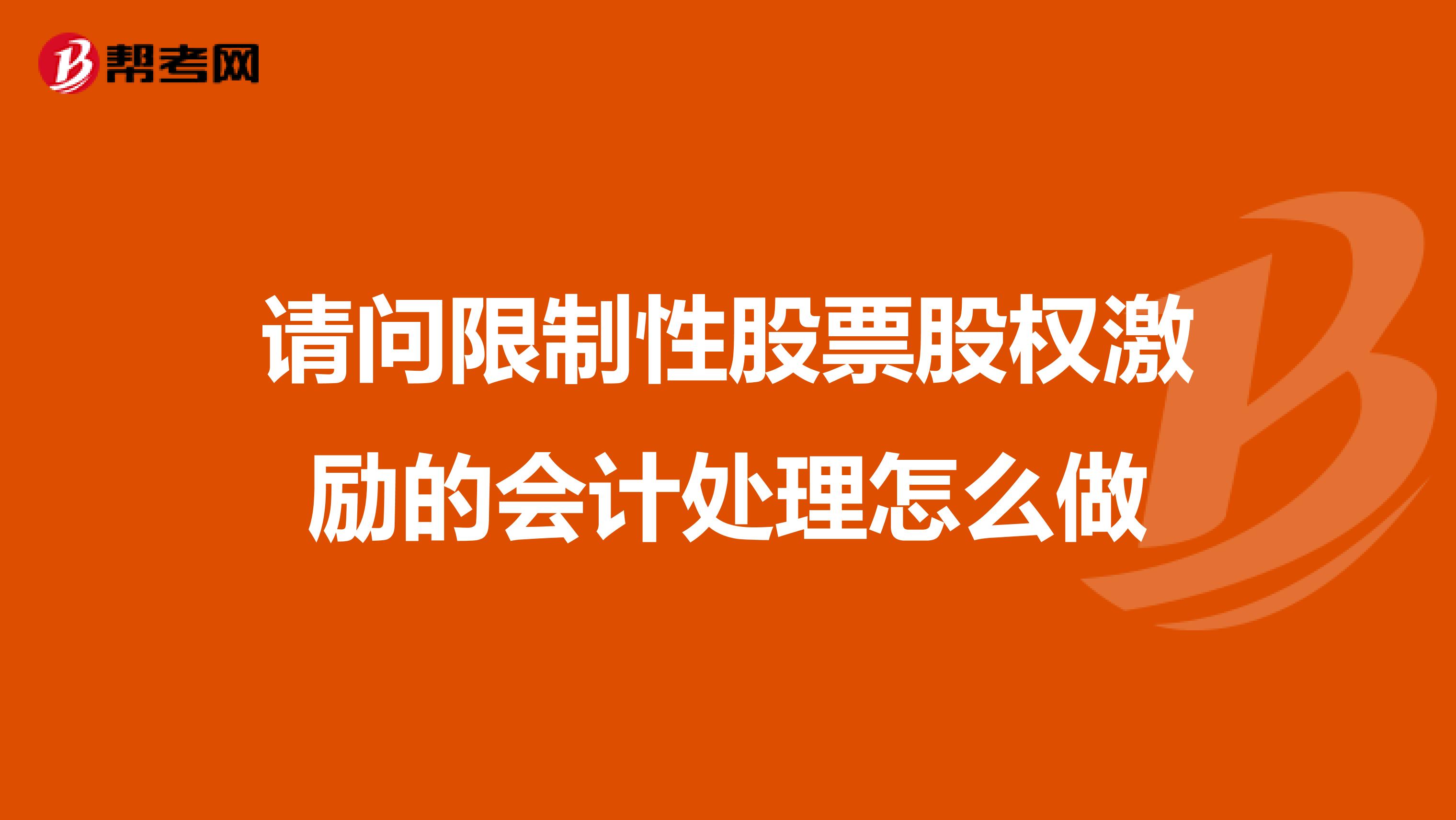 请问限制性股票股权激励的会计处理怎么做