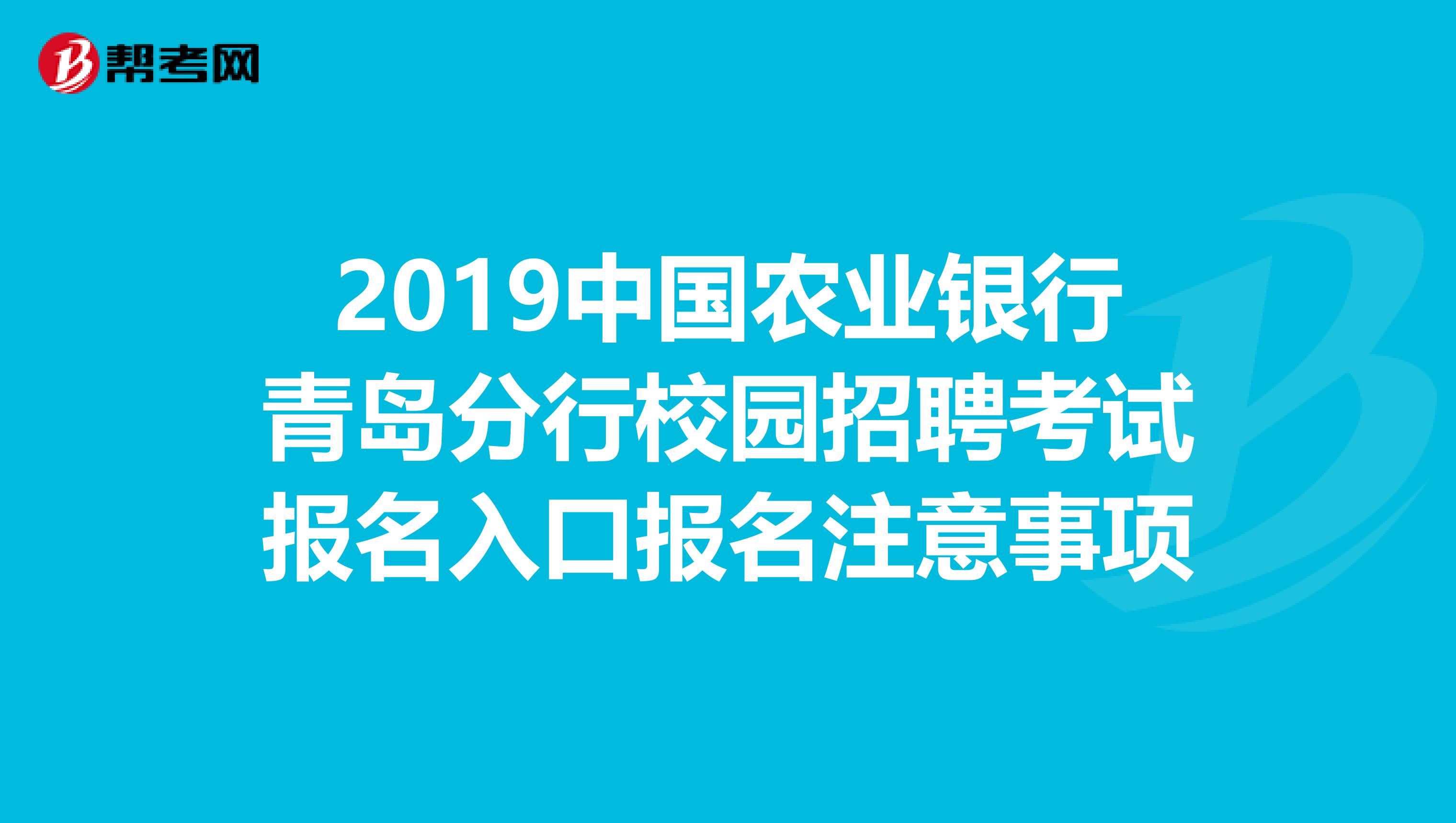 2019中国农业银行青岛分行校园招聘考试报名入口报名注意事项