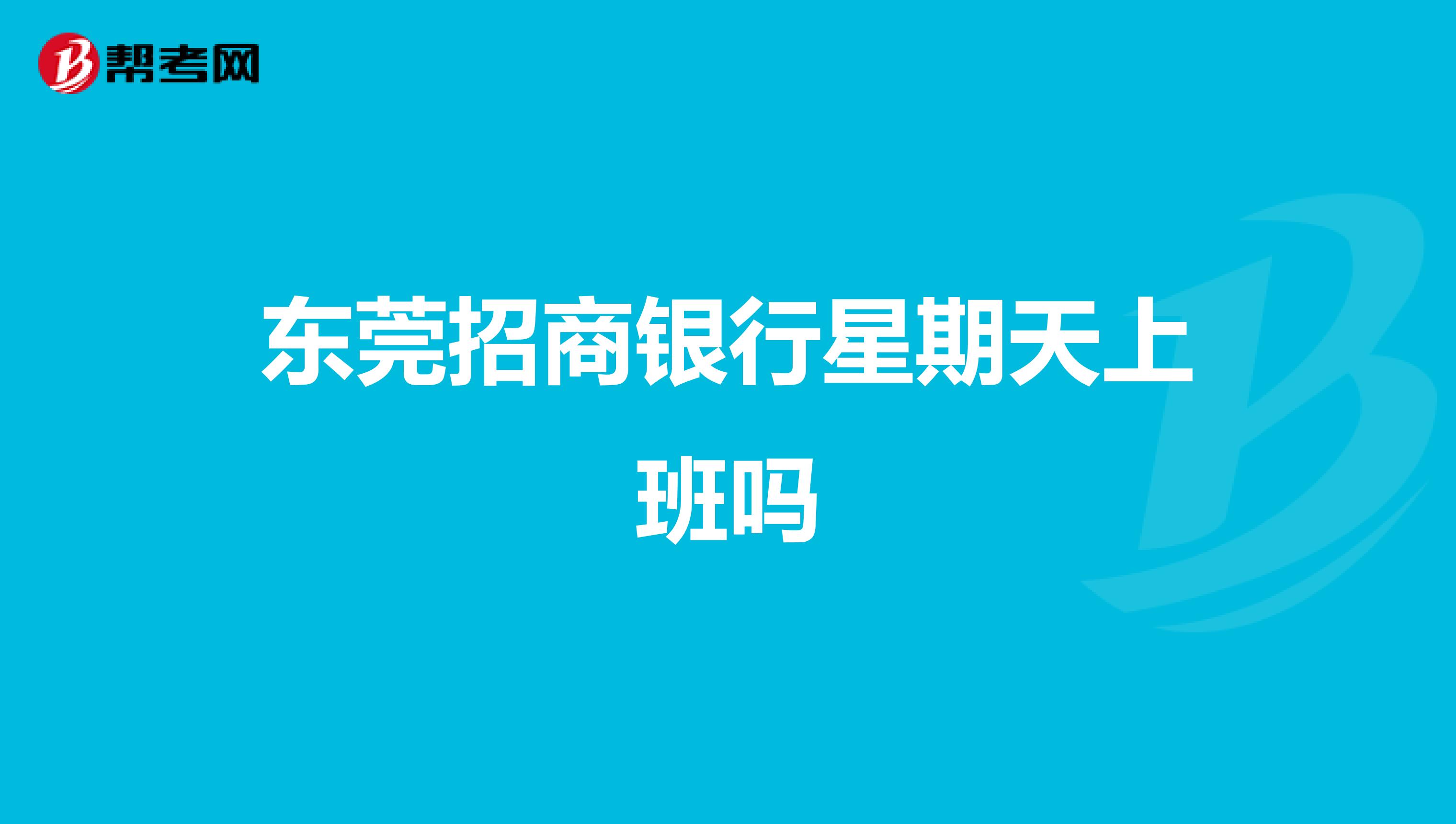 东莞招商银行星期天上班吗
