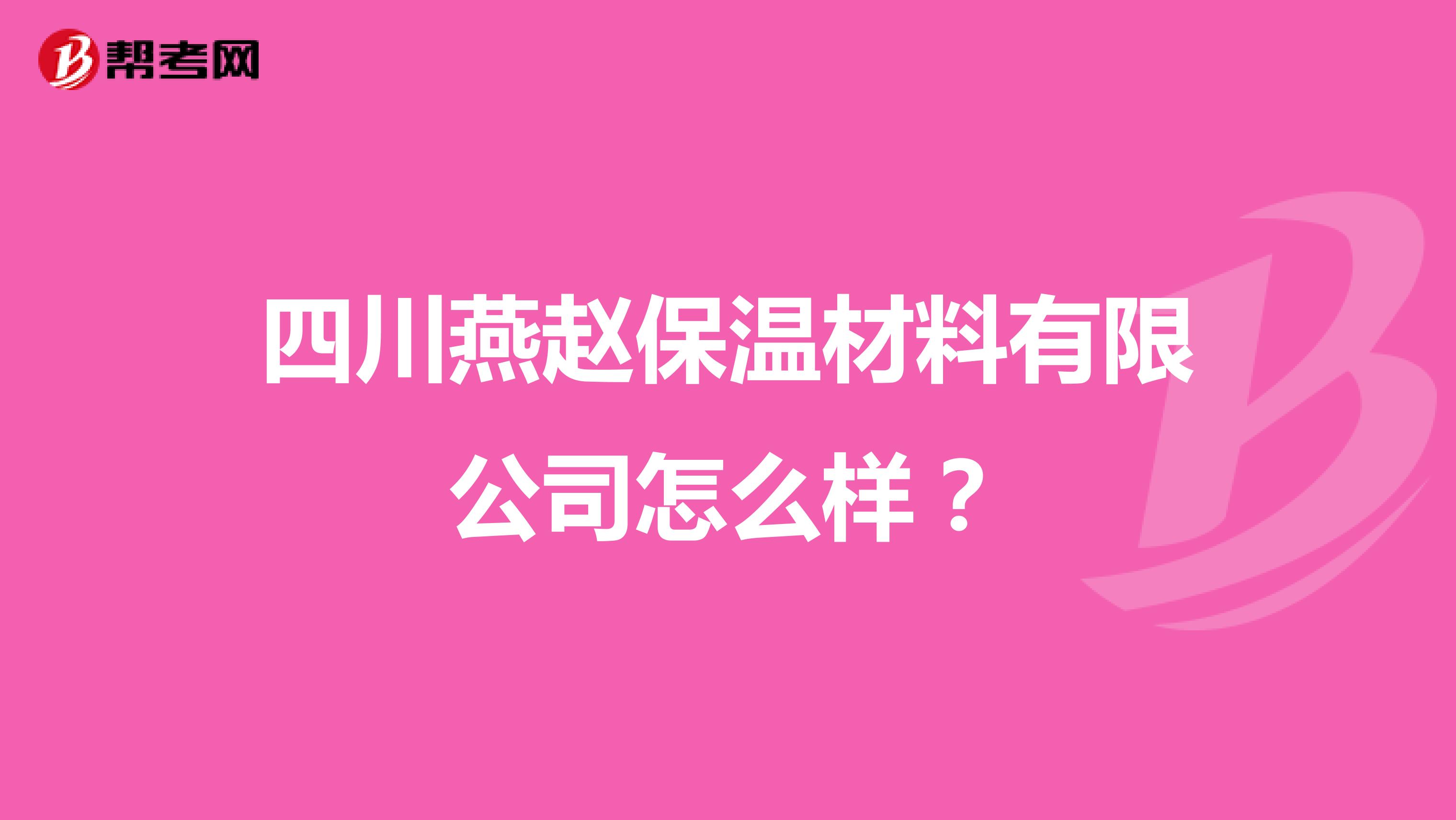 四川燕赵保温材料有限公司怎么样？