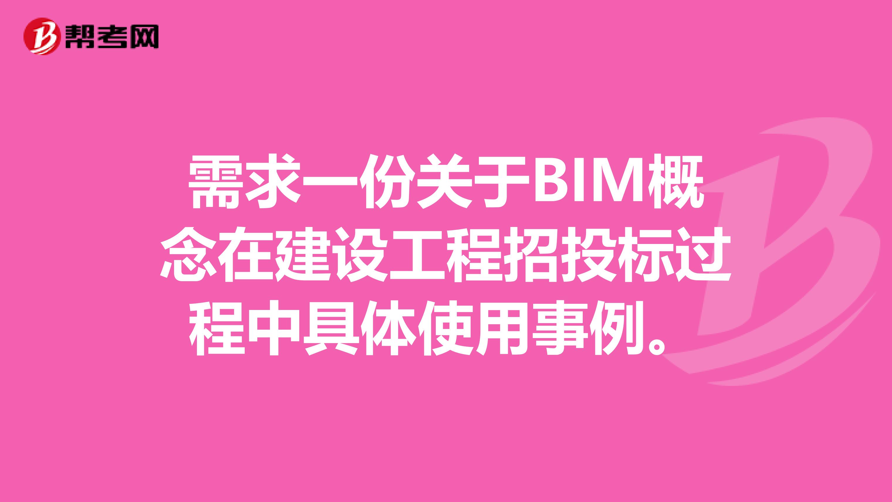 需求一份关于BIM概念在建设工程招投标过程中具体使用事例。