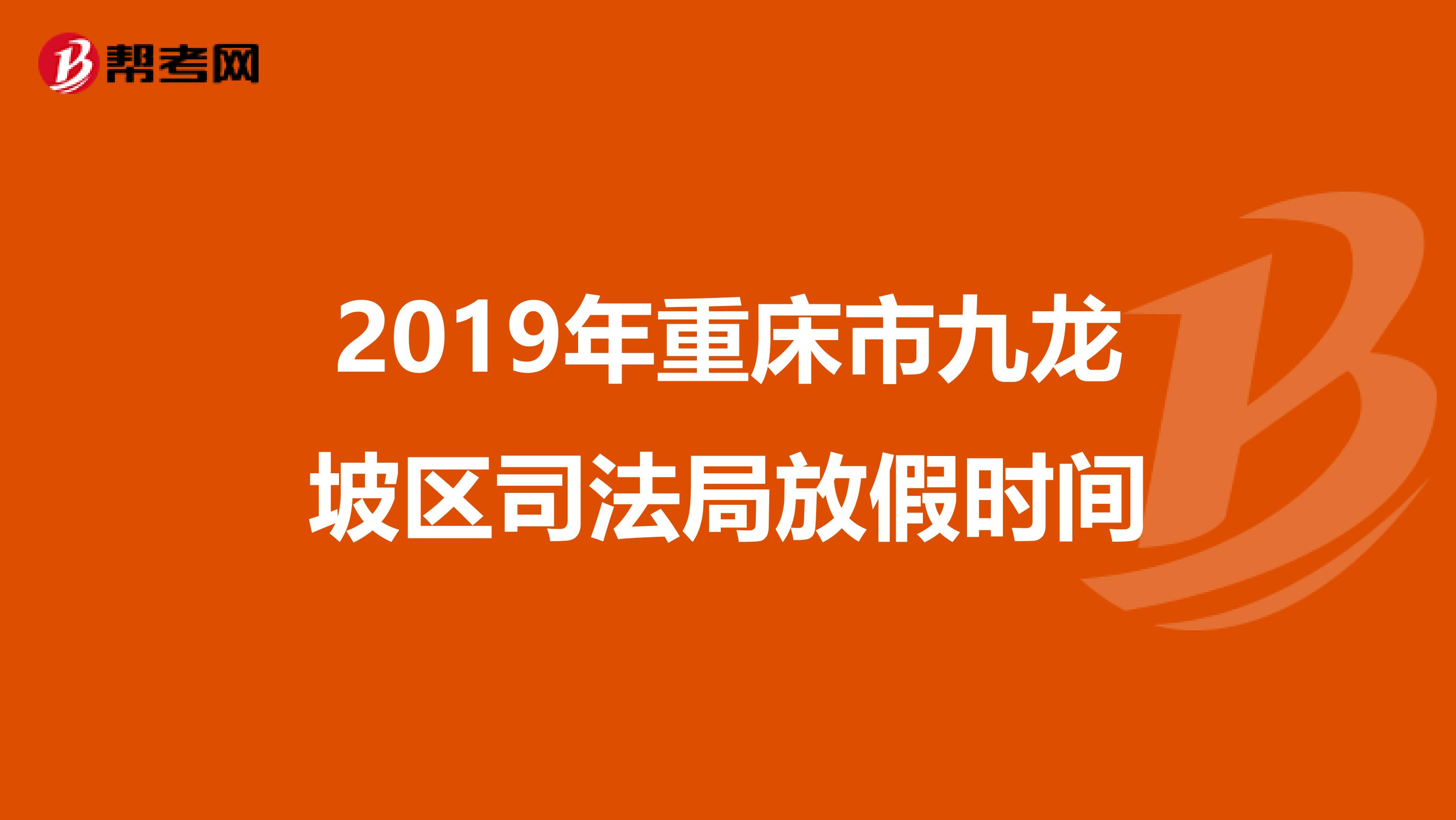 2019年重床市九龙坡区司法局放假时间