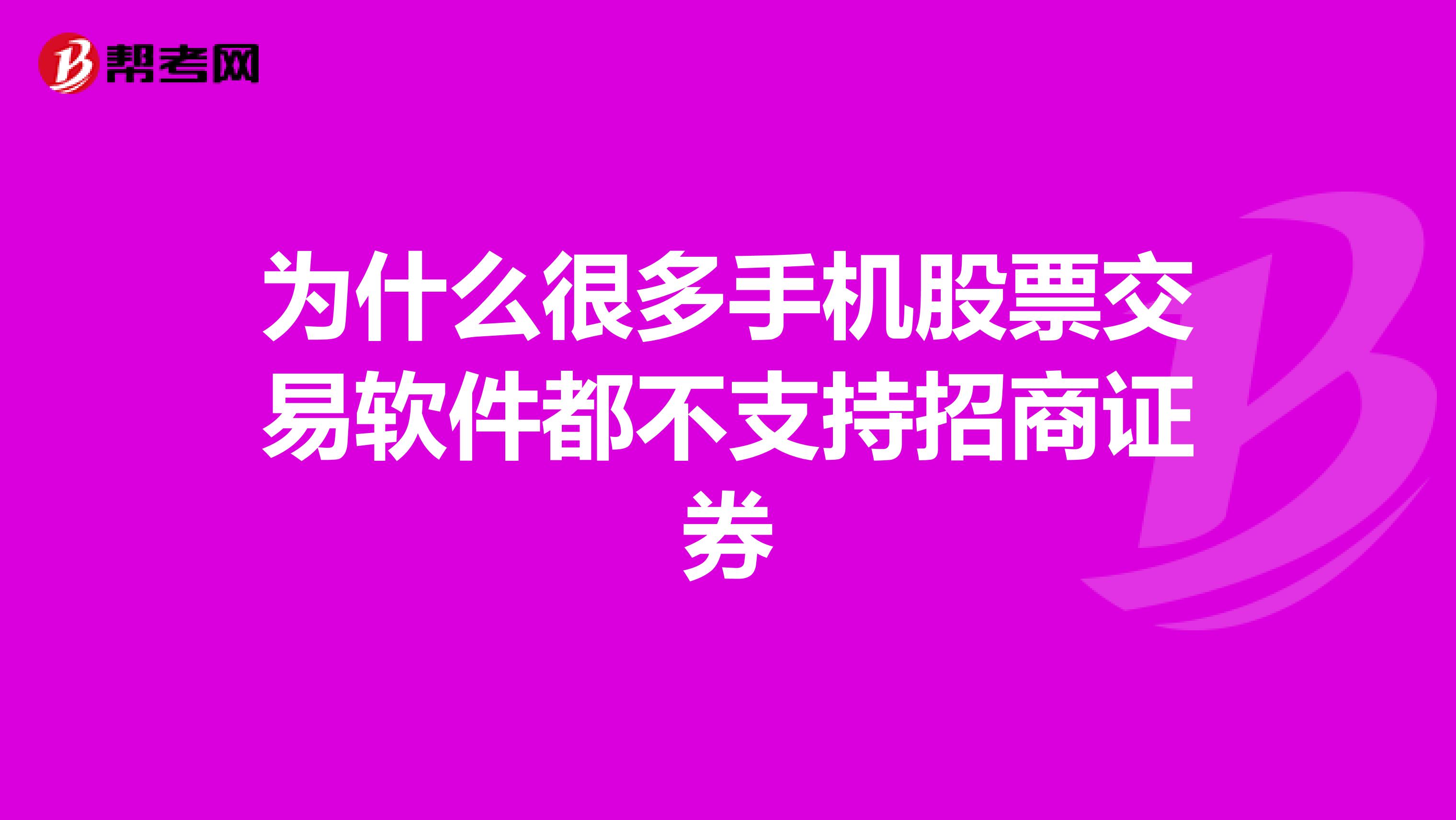 为什么很多手机股票交易软件都不支持招商证券