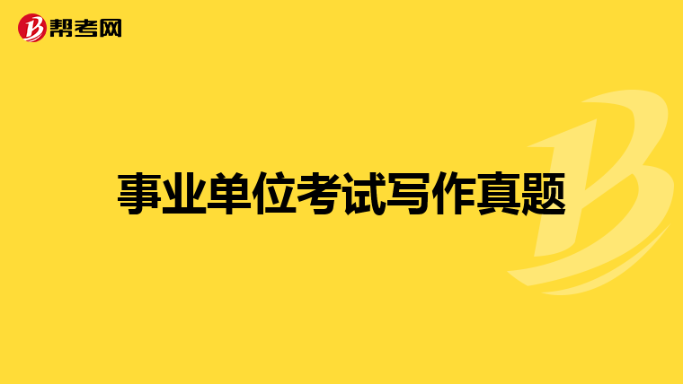事业单位考试写作真题