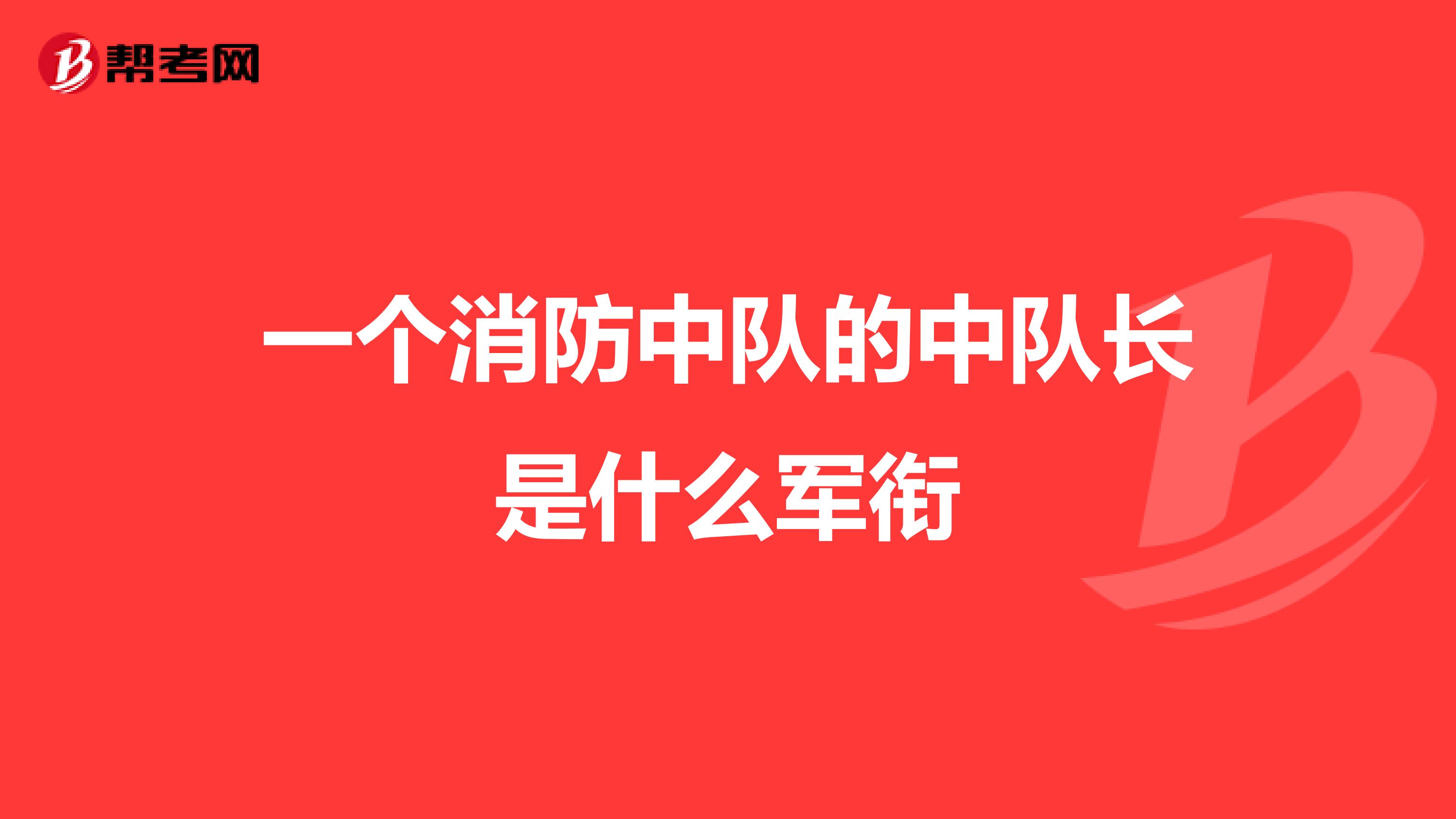 一个消防中队的中队长是什么军衔