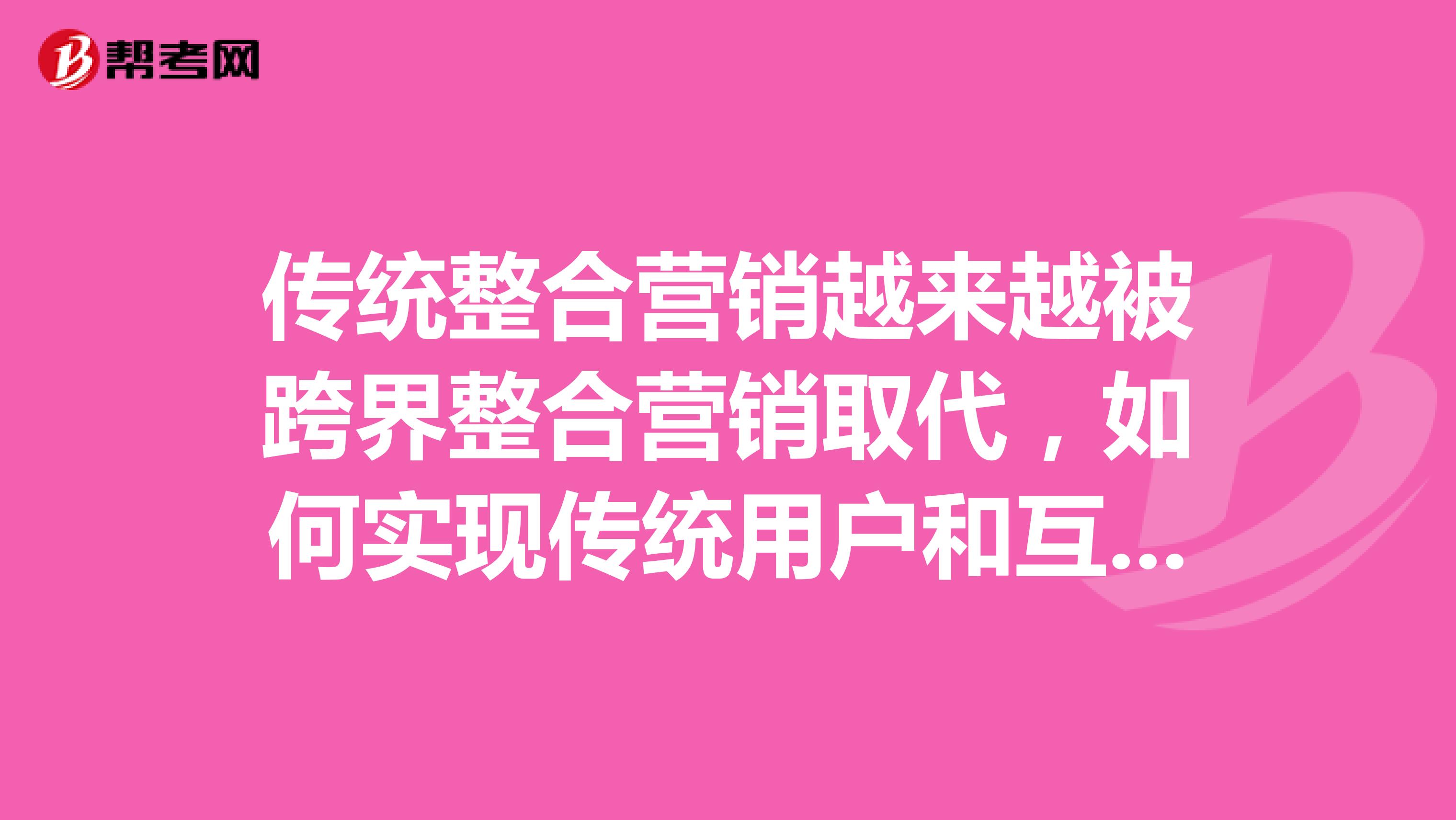 传统整合营销越来越被跨界整合营销取代，如何实现传统用户和互联网深度用户的交叉？