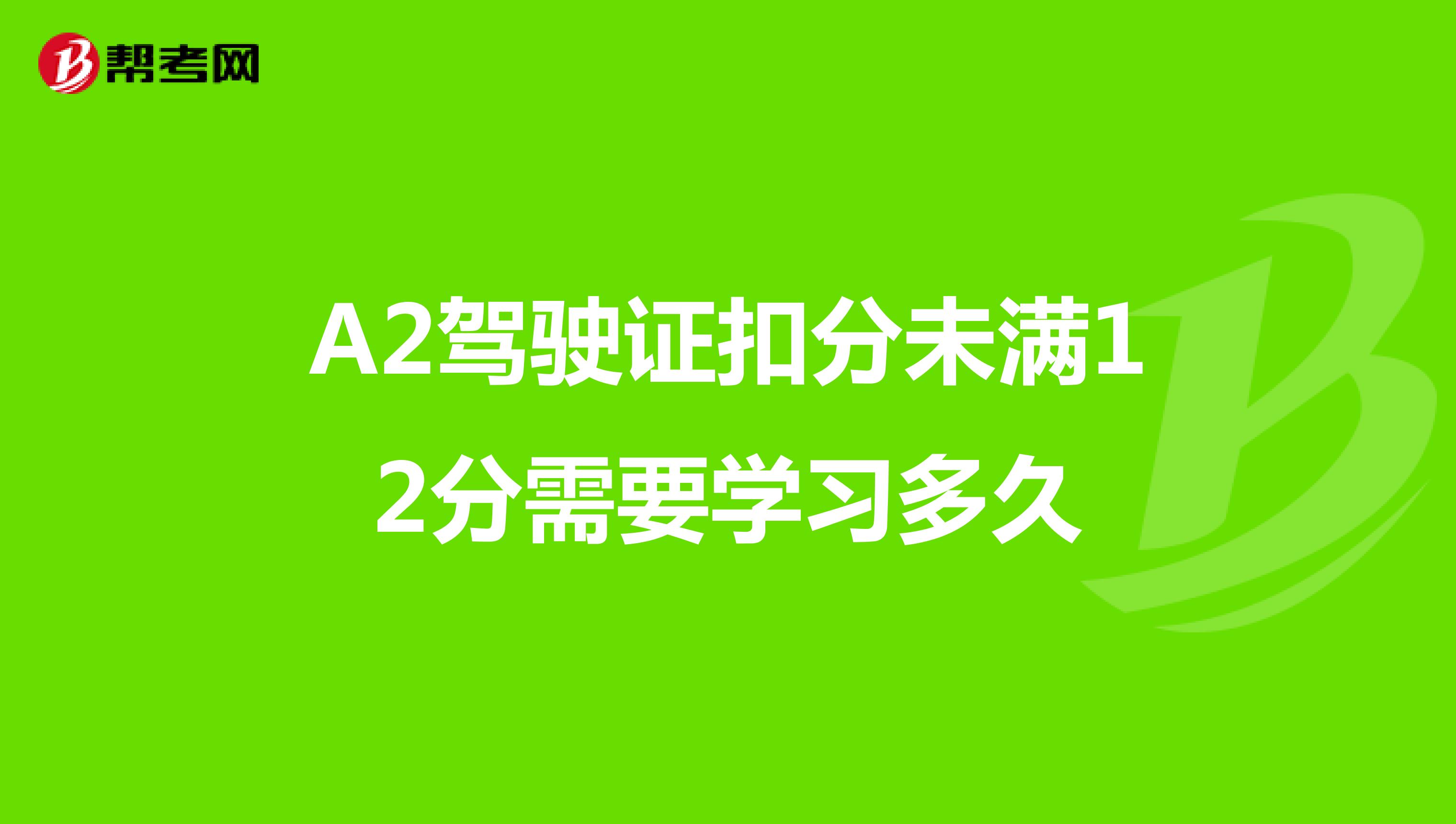 A2驾驶证扣分未满12分需要学习多久