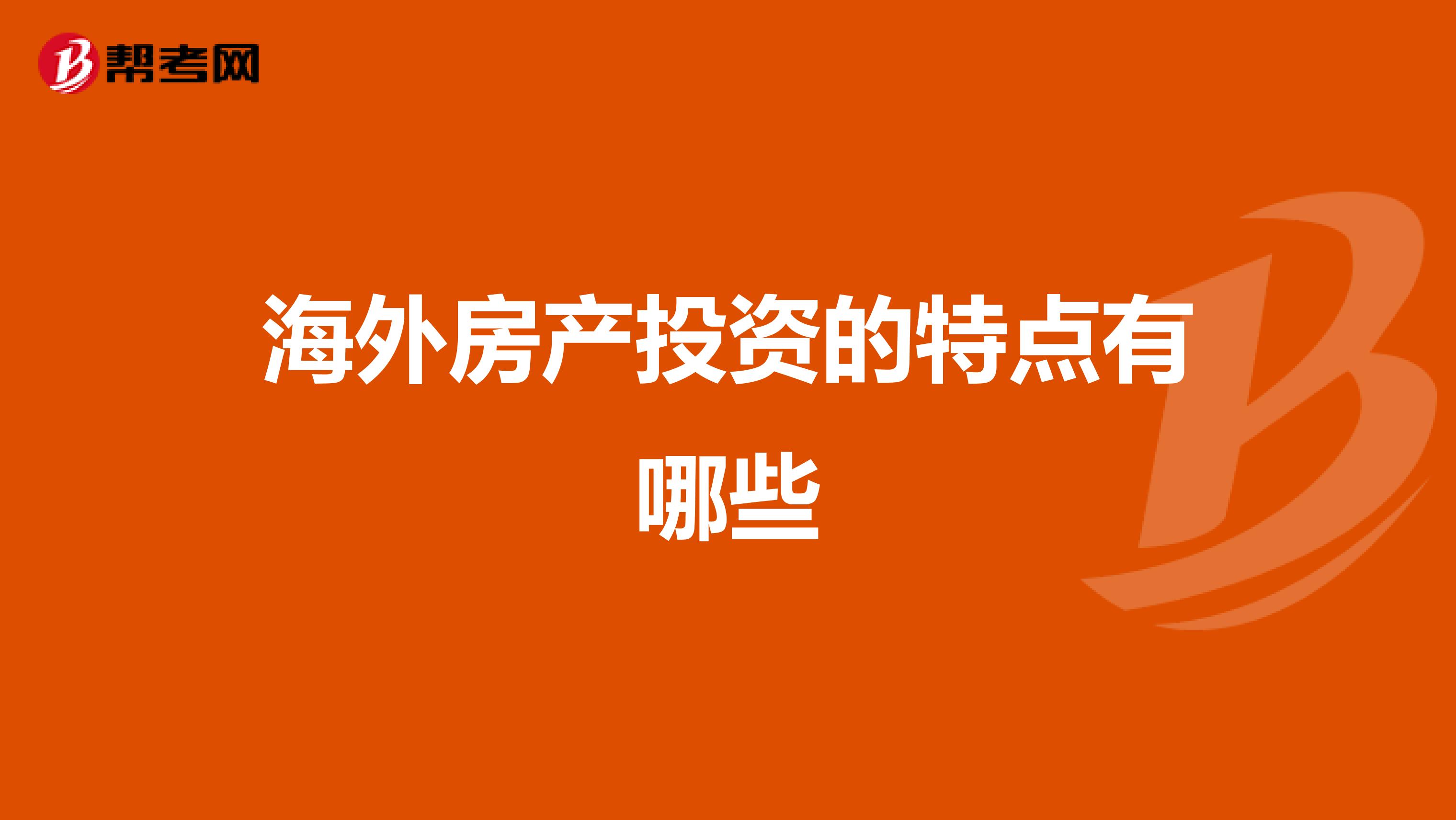 海外房产投资的特点有哪些