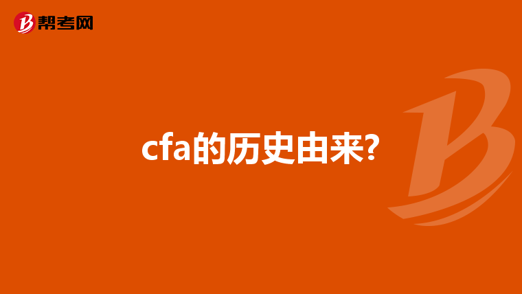 cfa的历史由来?