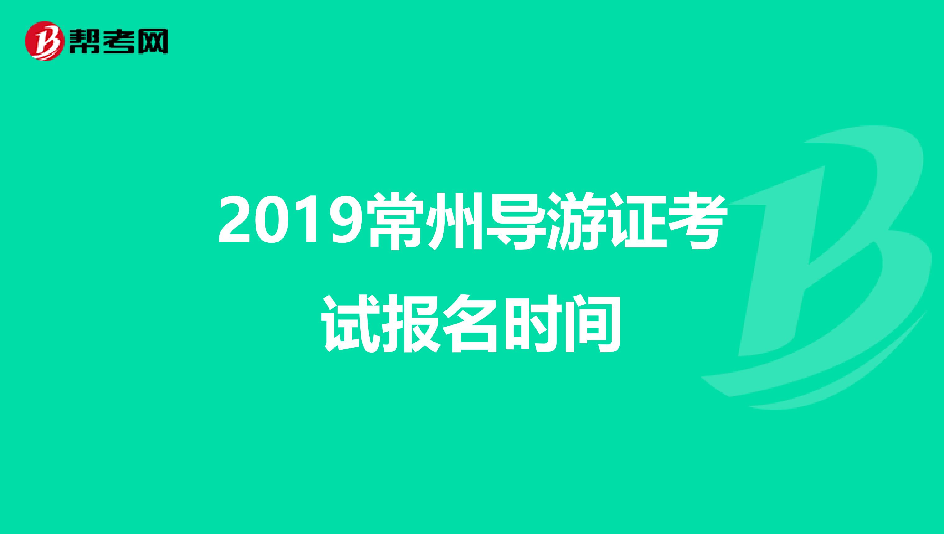 2019常州导游证考试报名时间