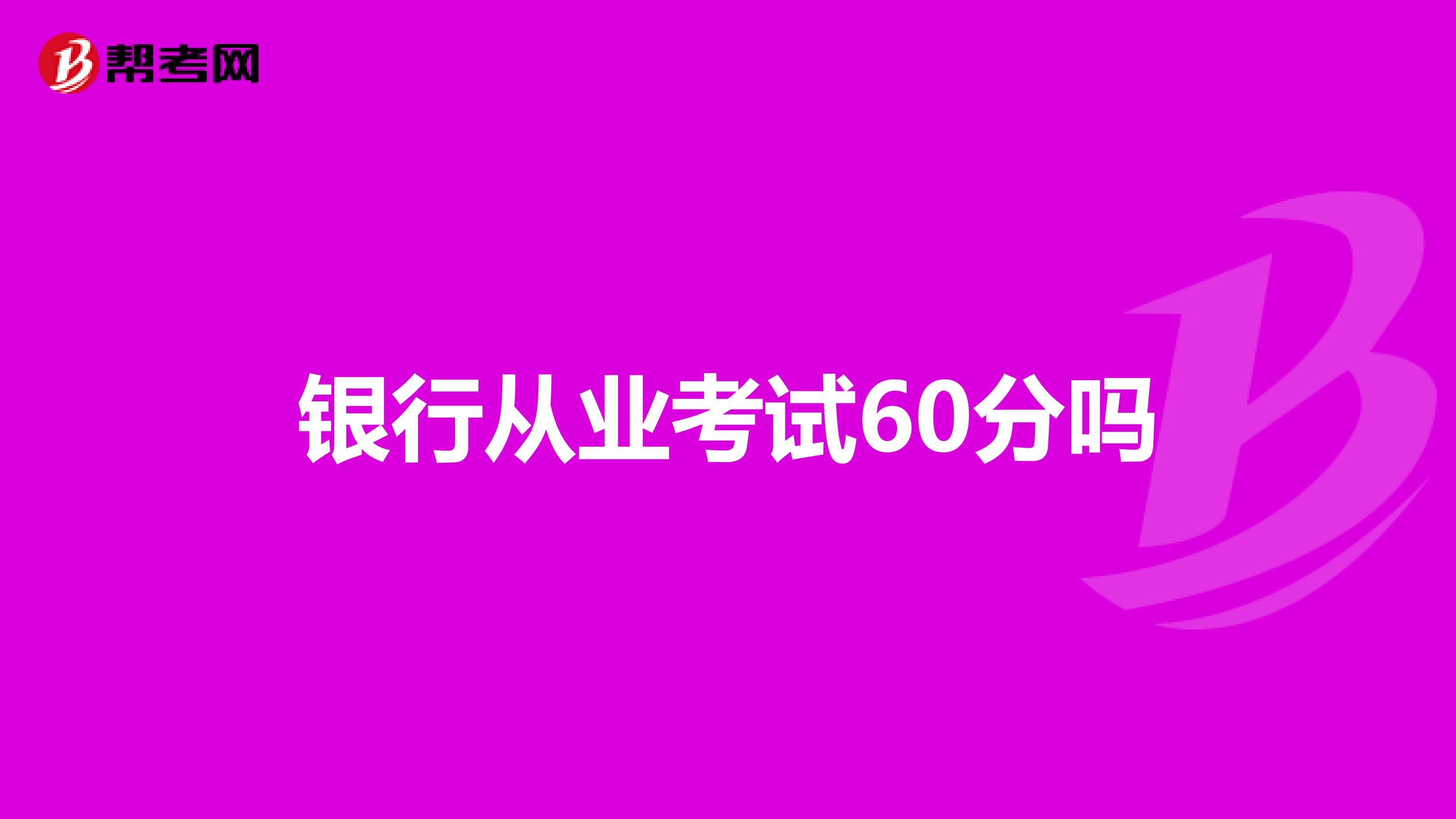 银行从业考试60分吗