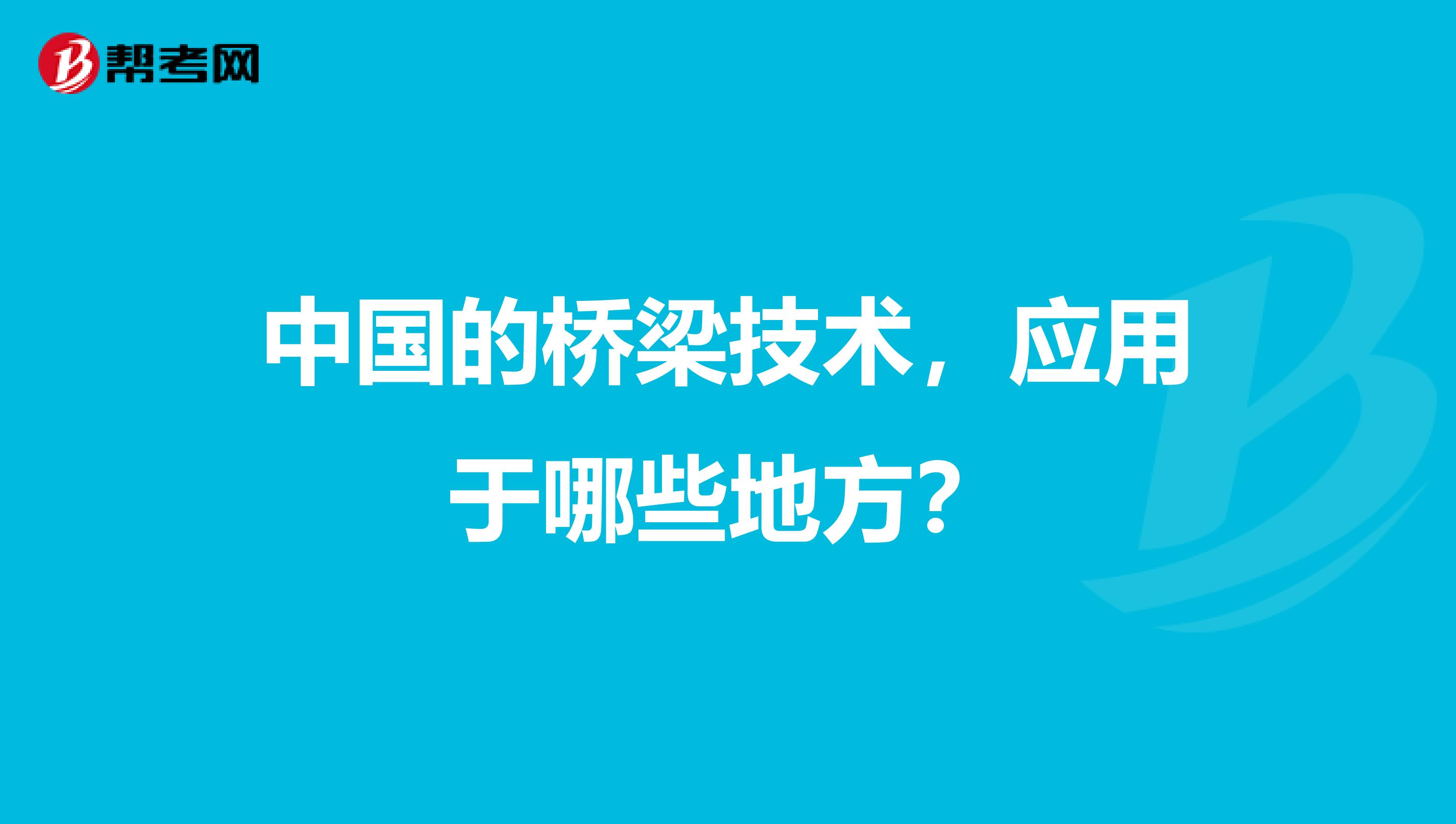 中国的桥梁技术,应用于哪些地方?