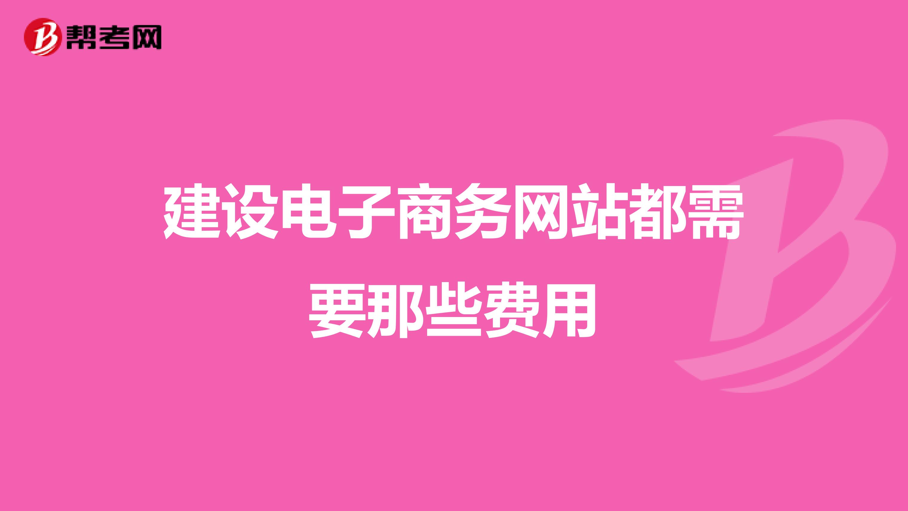建设电子商务网站都需要那些费用