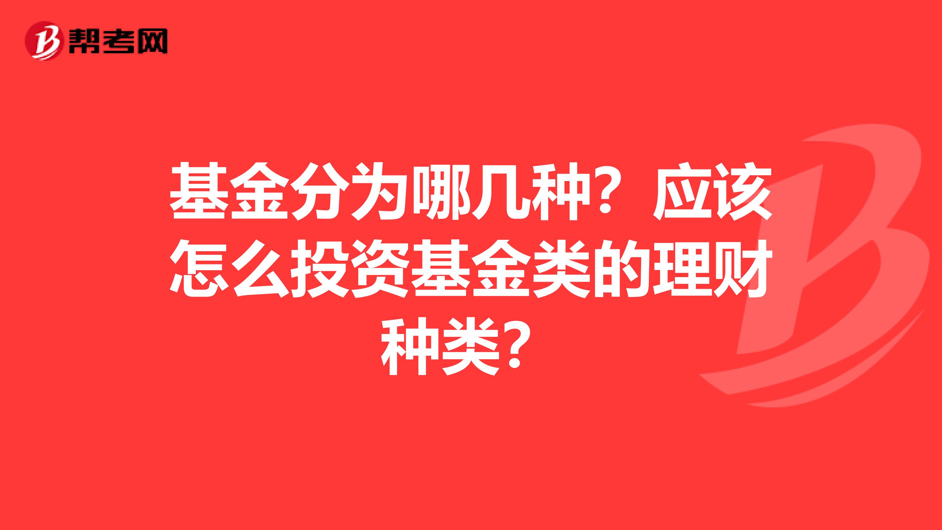 基金分为哪几种?应该怎么投资基金类的理财种类?