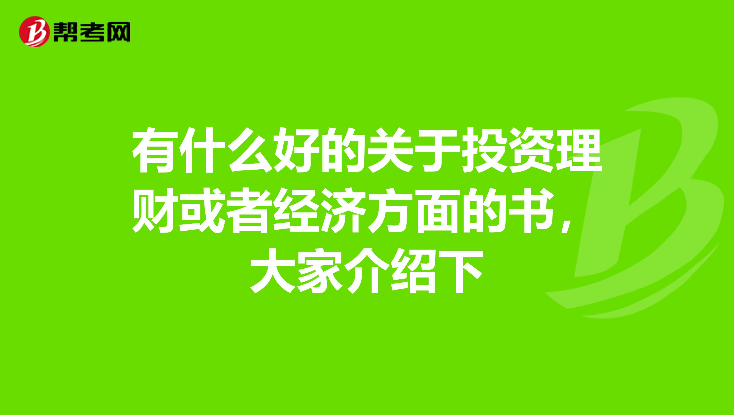 有什么好的关于投资理财或者经济方面的书，大家介绍下