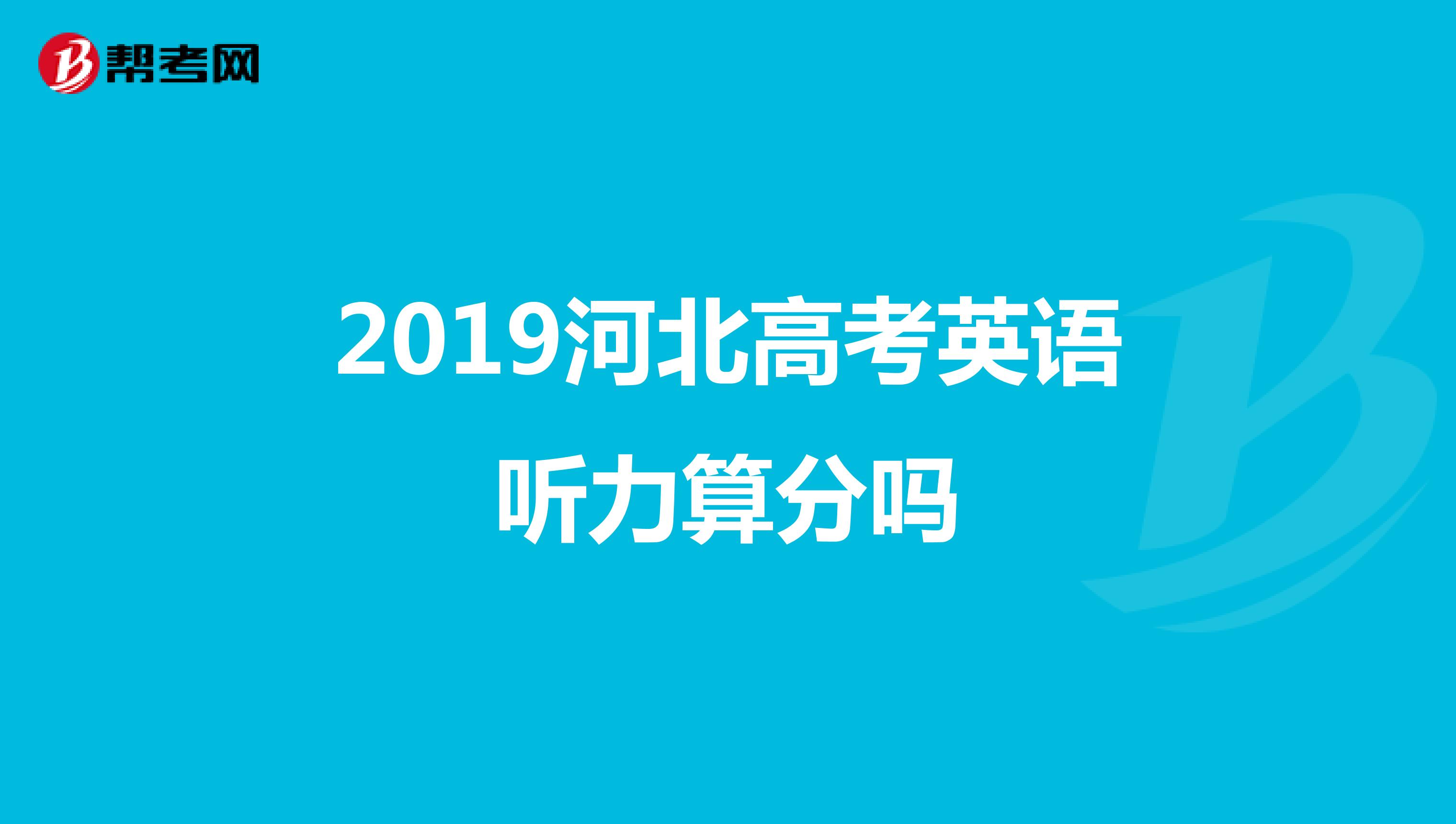 2019河北高考英语听力算分吗