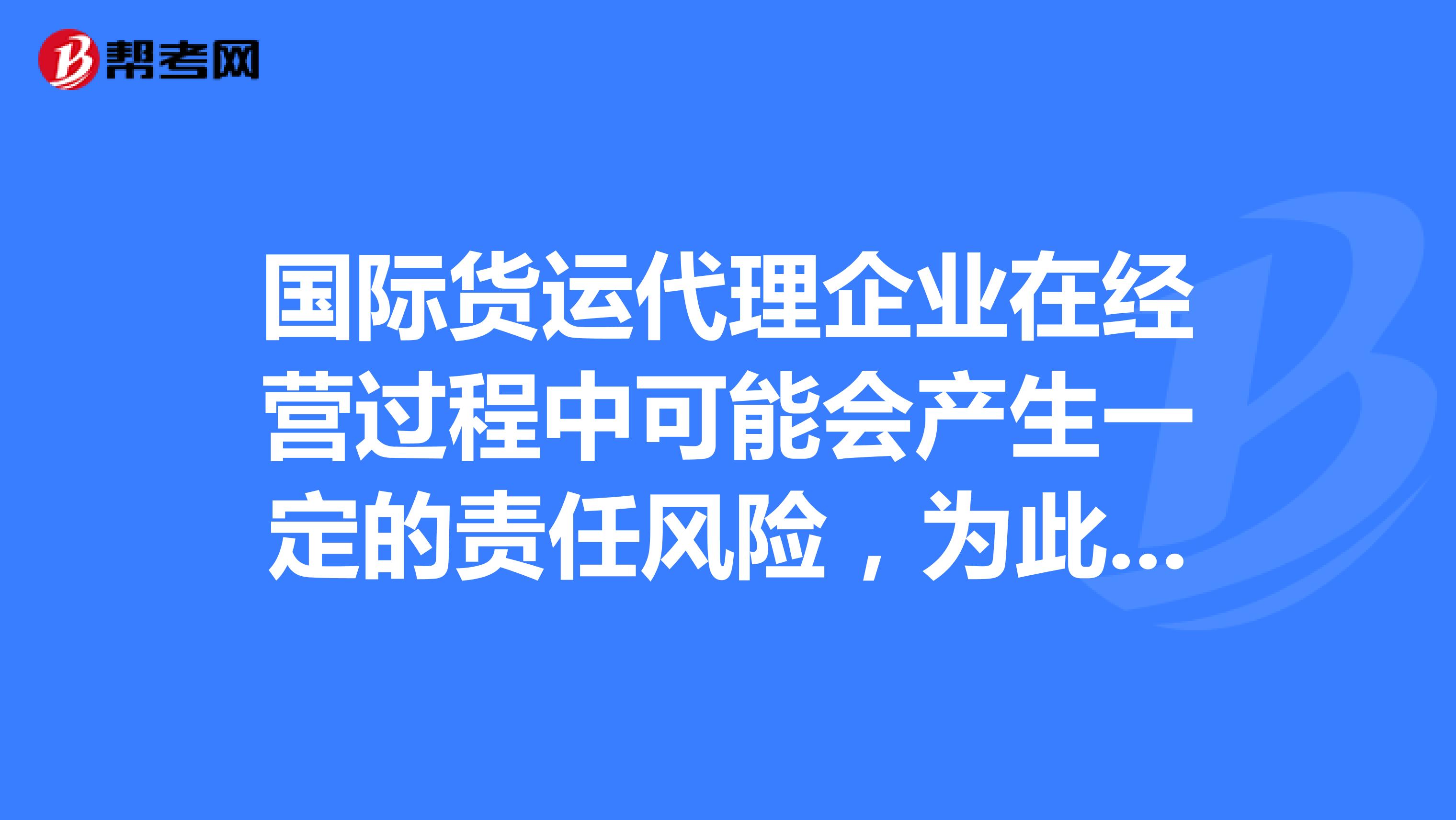 國際貨運代理企業在經營過程中可能會產生一定的責任風險，為此需要投保國際貨物代理責任險來分散風險并保護自己的利益。請問國際貨運代理人所承擔的責任風險主要產生于何種情況？