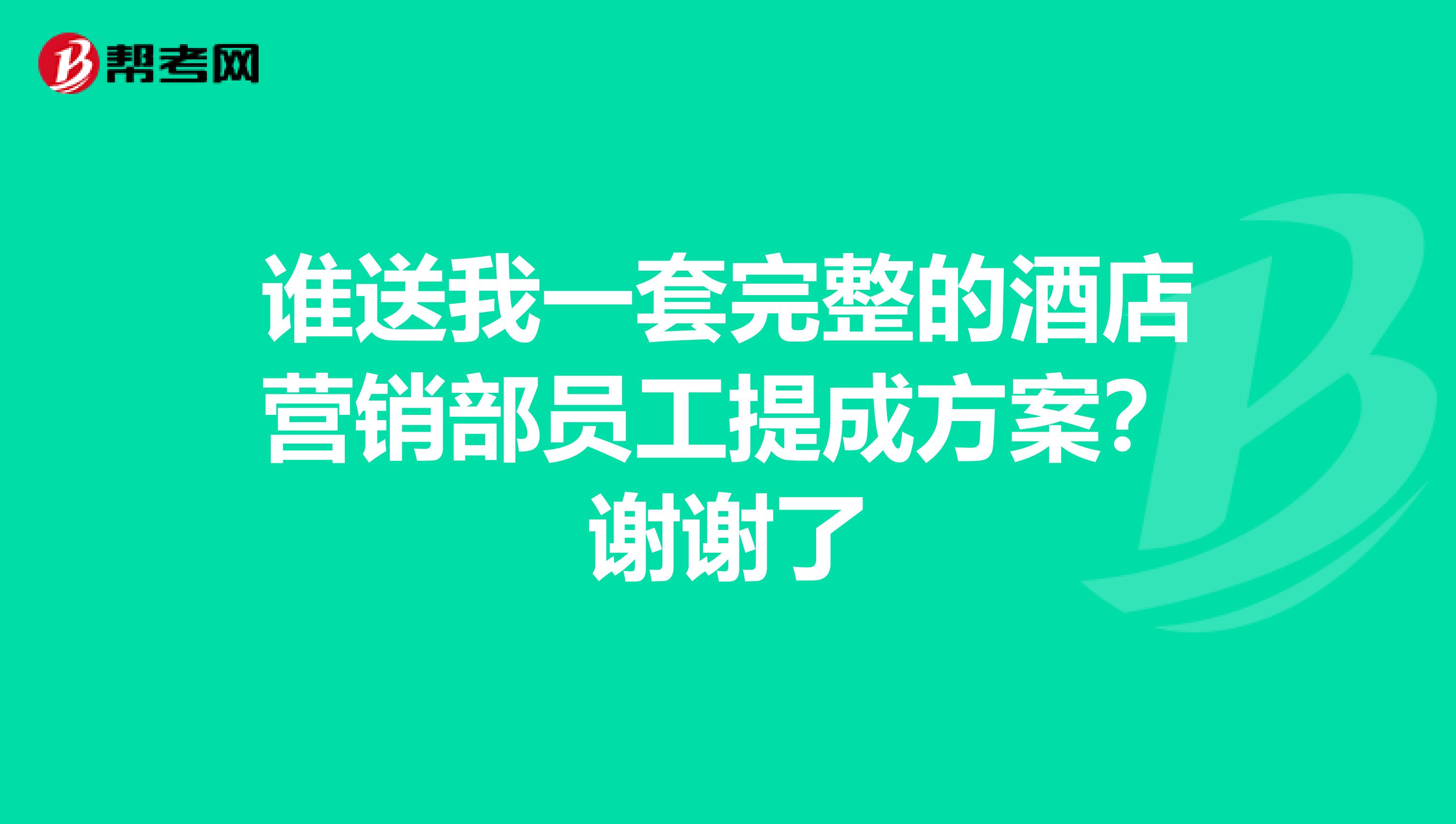 谁送我一套完整的酒店营销部员工提成方案？谢谢了