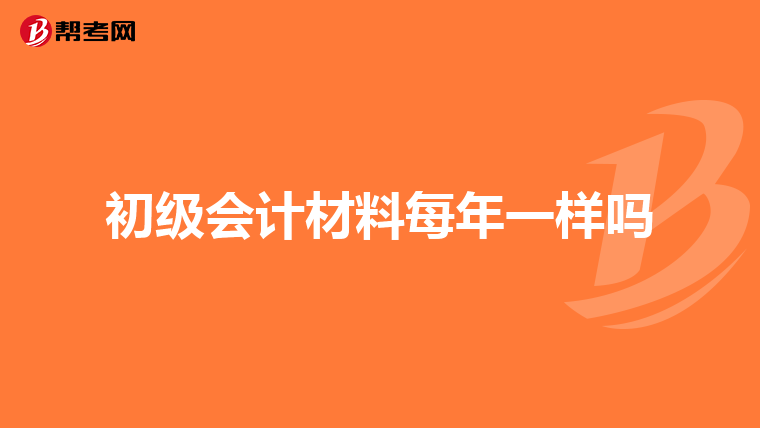 初级会计材料每年一样吗