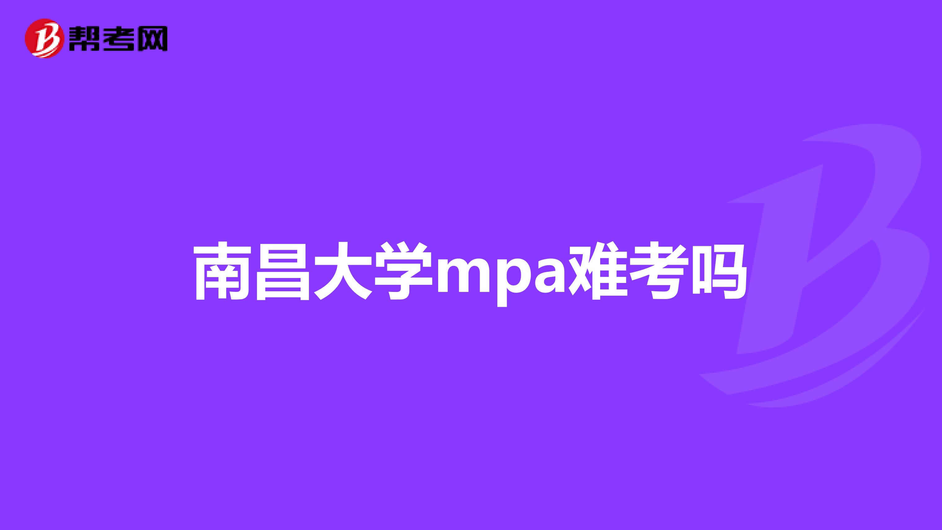 南昌大学mpa难考吗