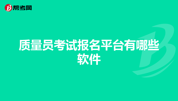 质量员考试报名平台有哪些软件