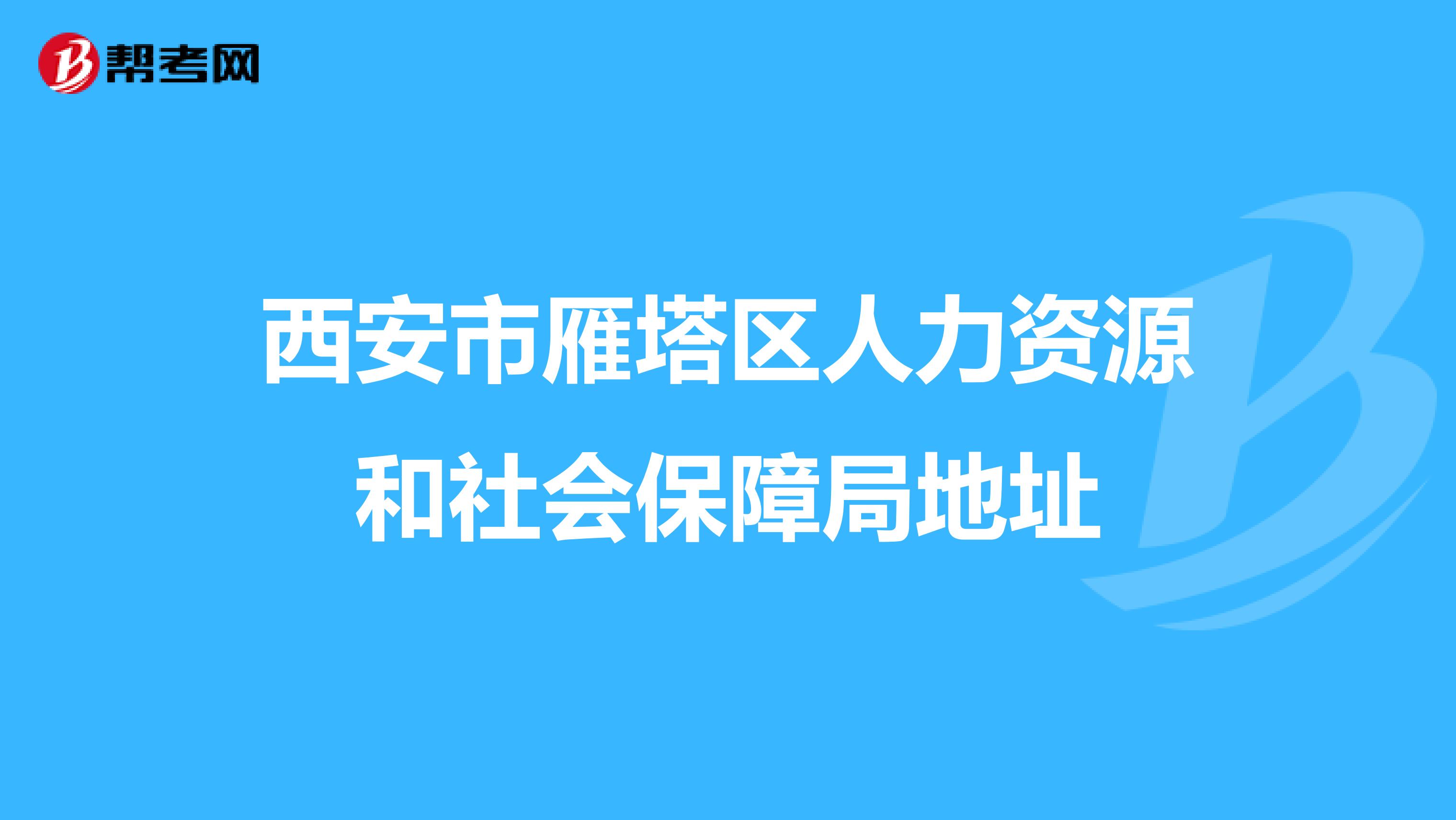 西安市雁塔区人力资源和社会保障局地址