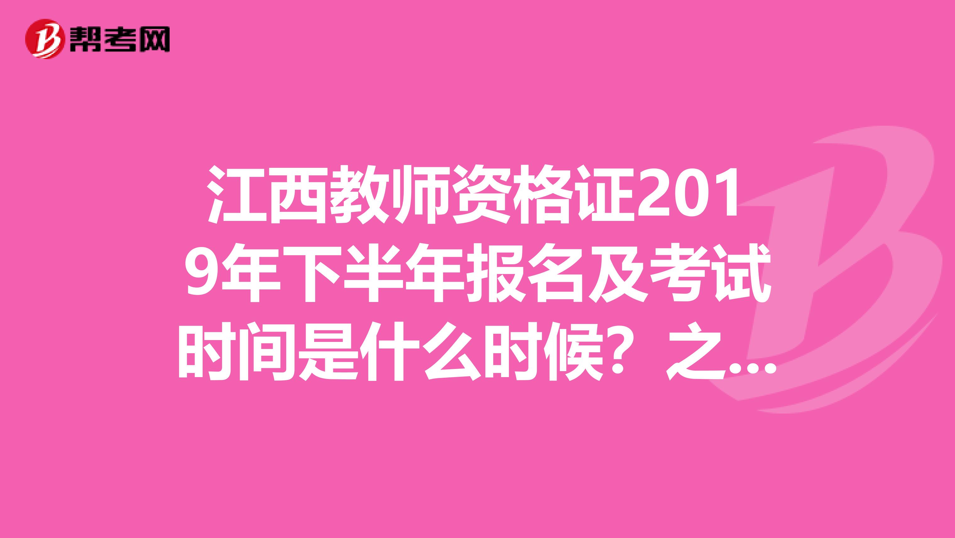 江西教师资格证2019年下半年报名及考试时间是什么时候?之前有人说9月报名,现在已经9月10号了啊