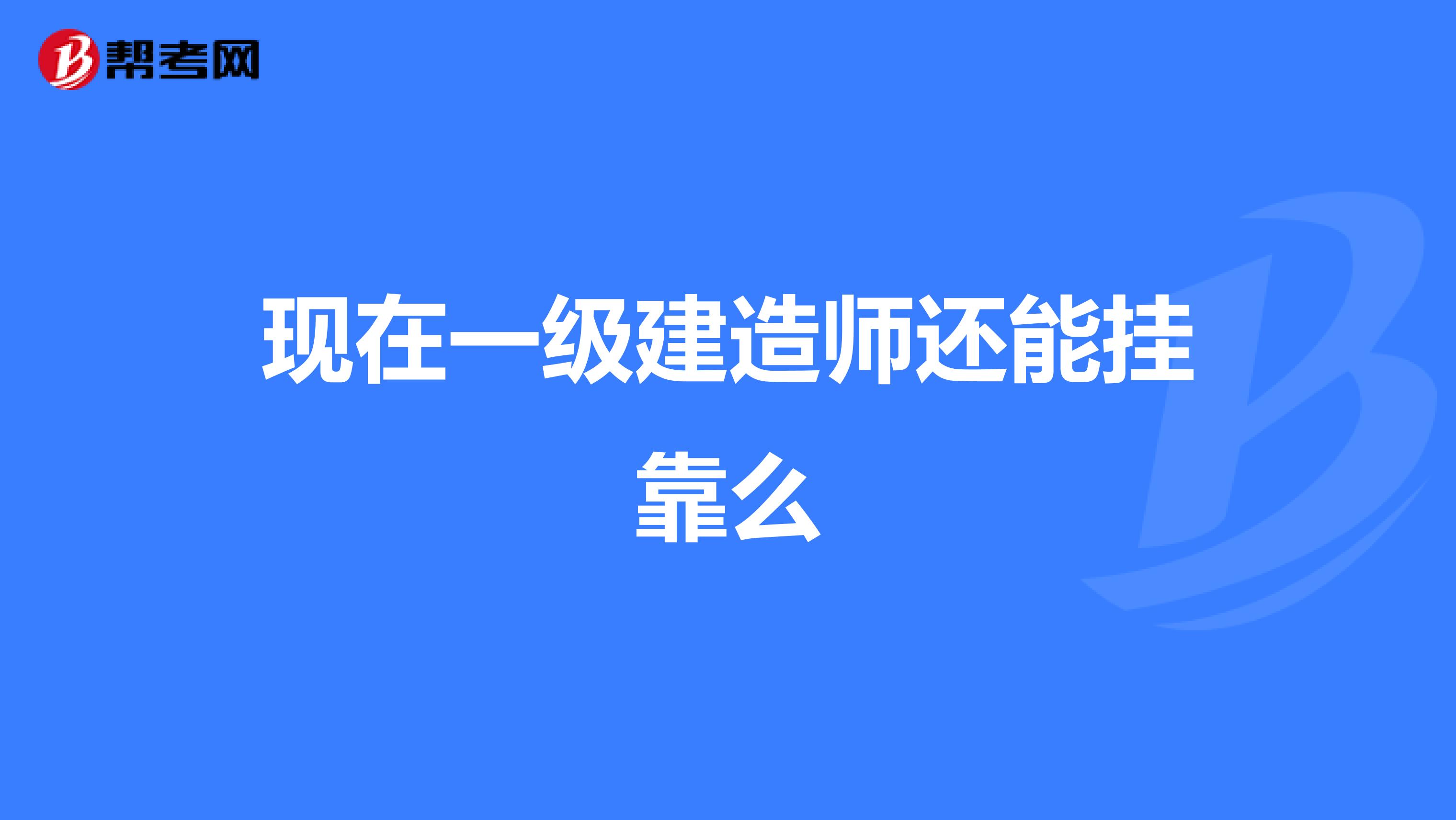 现在一级建造师还能兼职么