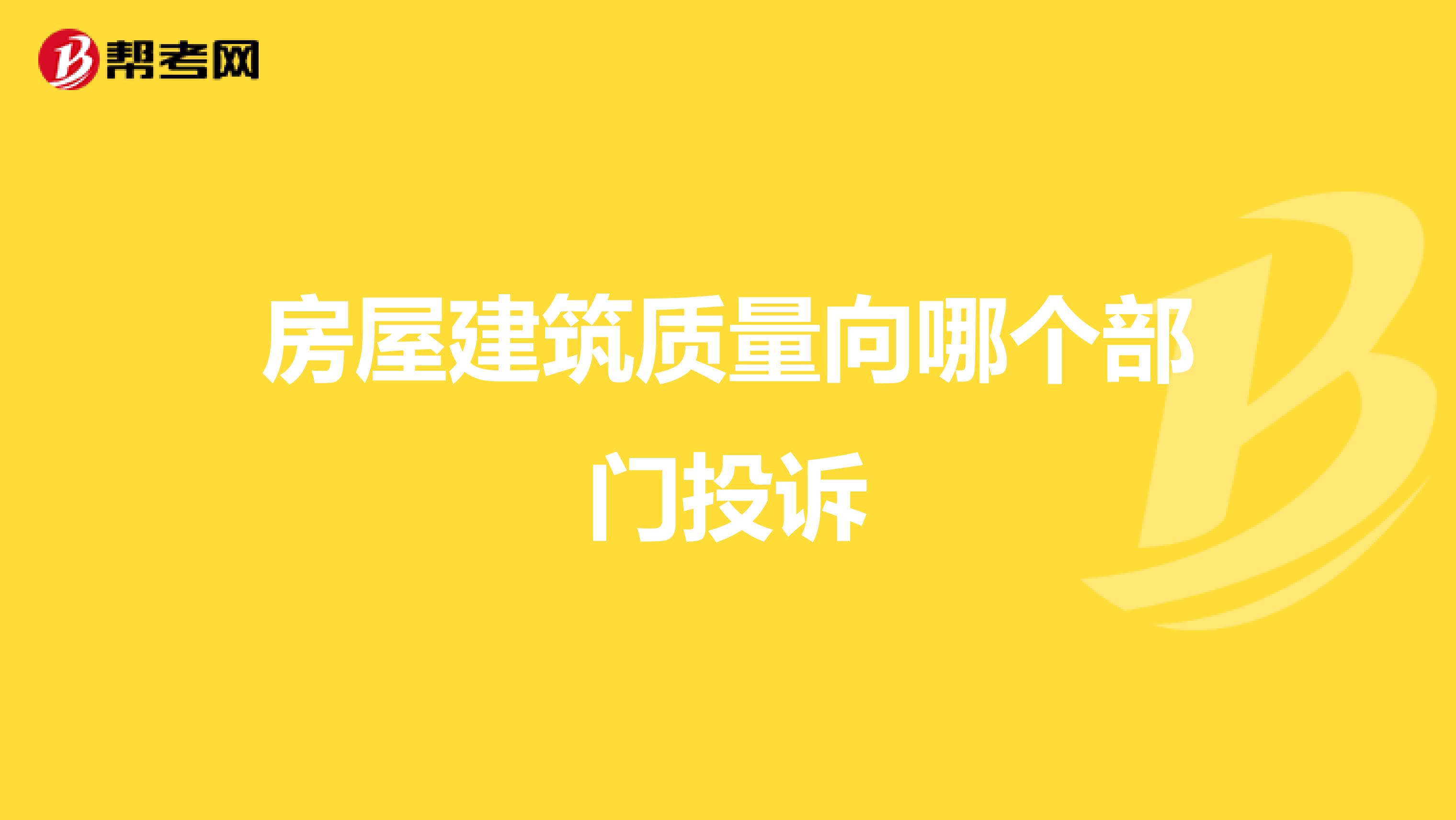 房屋建筑质量向哪个部门投诉