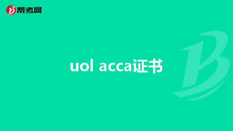 uol acca证书
