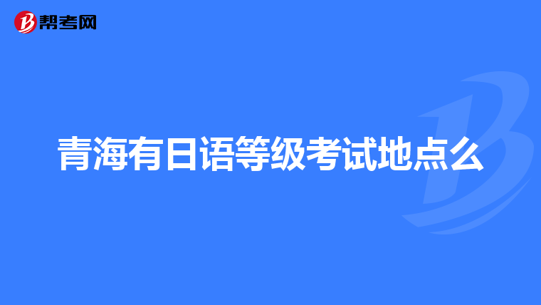青海有日语等级考试地点么