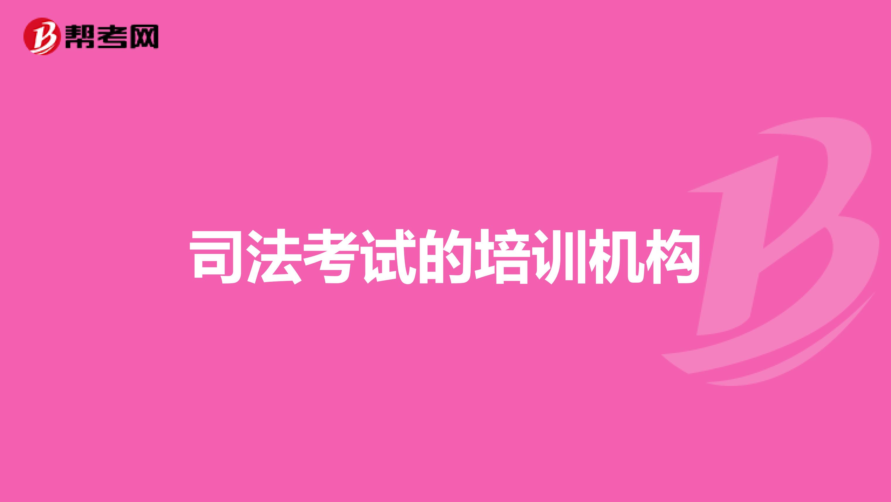 司法考试的培训机构