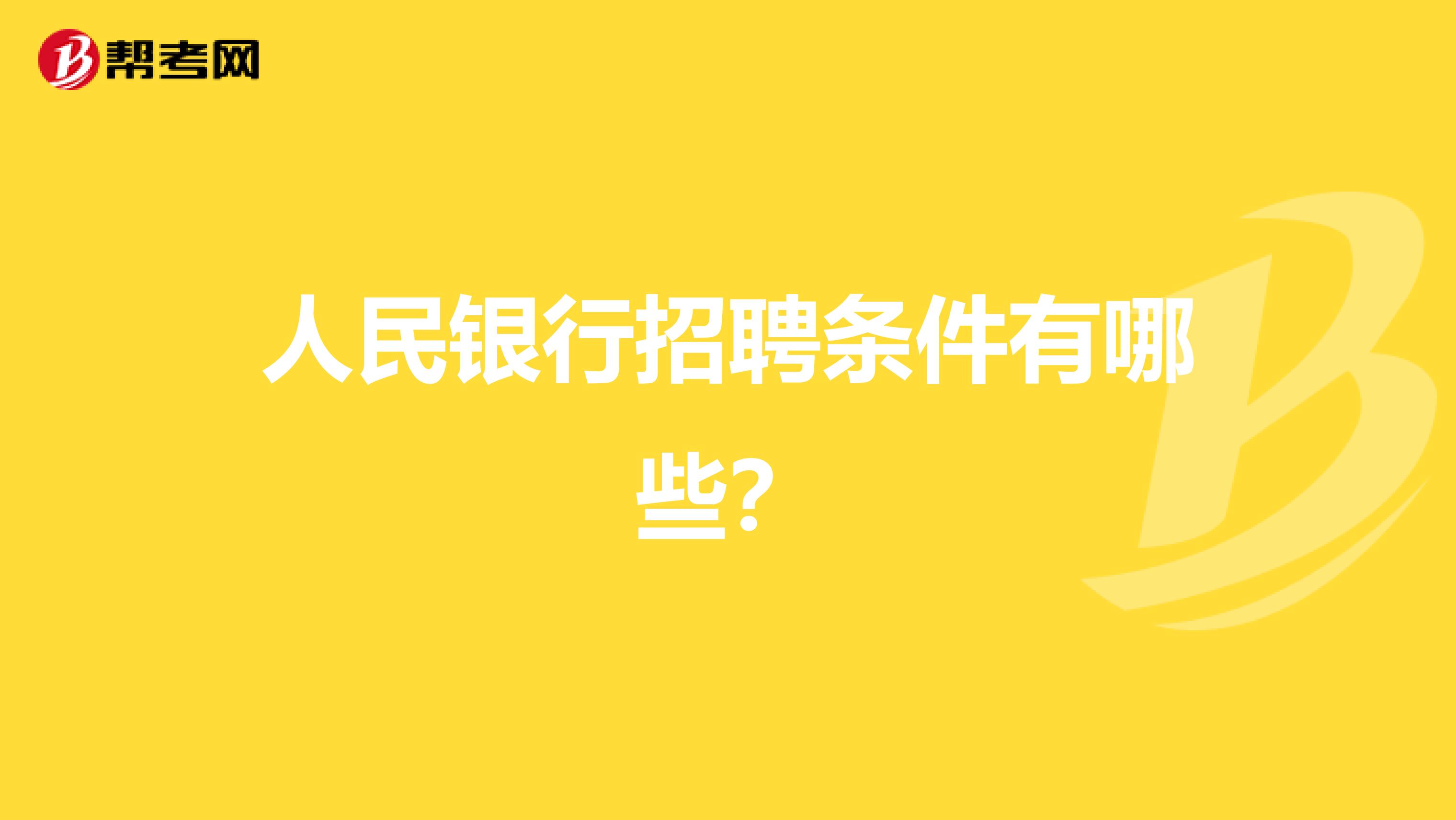 人民银行招聘条件有哪些?