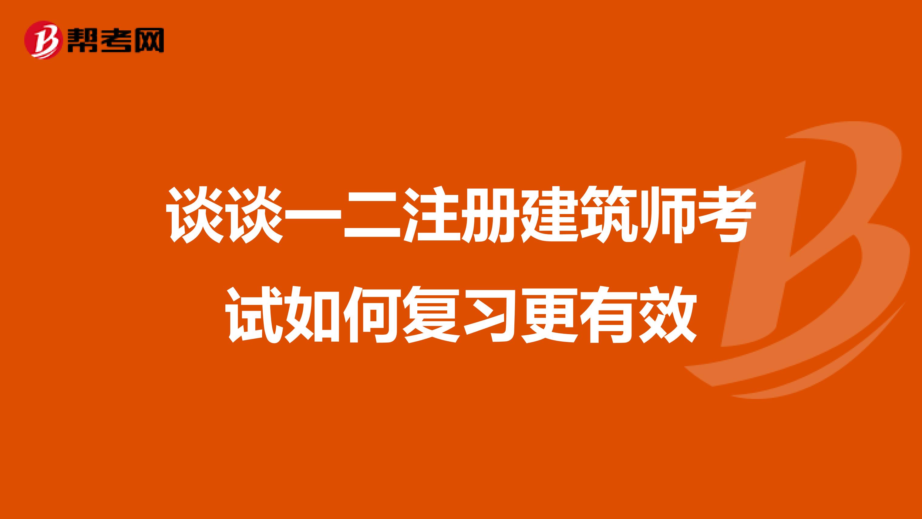 談談一二注冊建筑師考試如何復習更有效