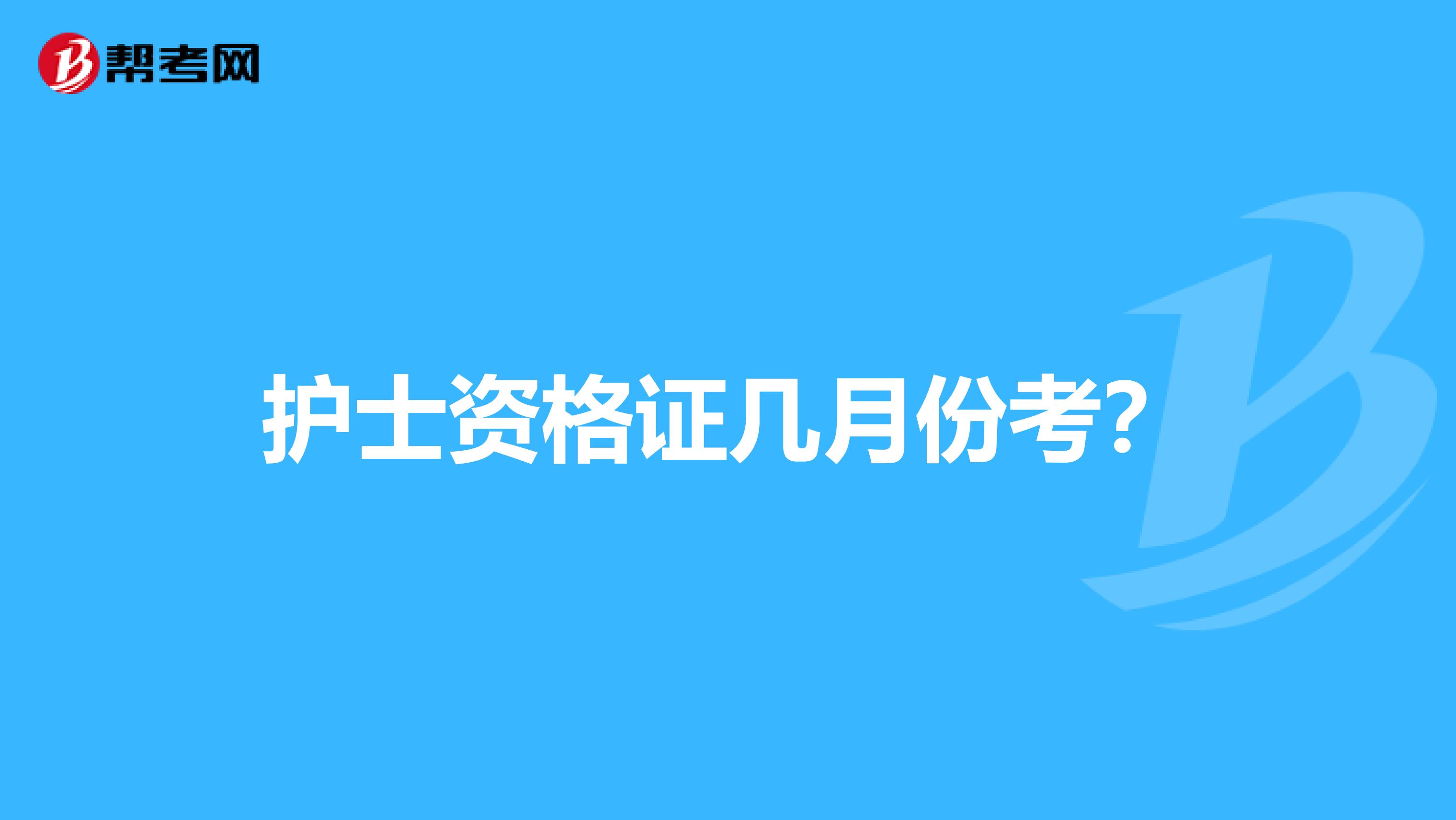 护士资格证几月份考？