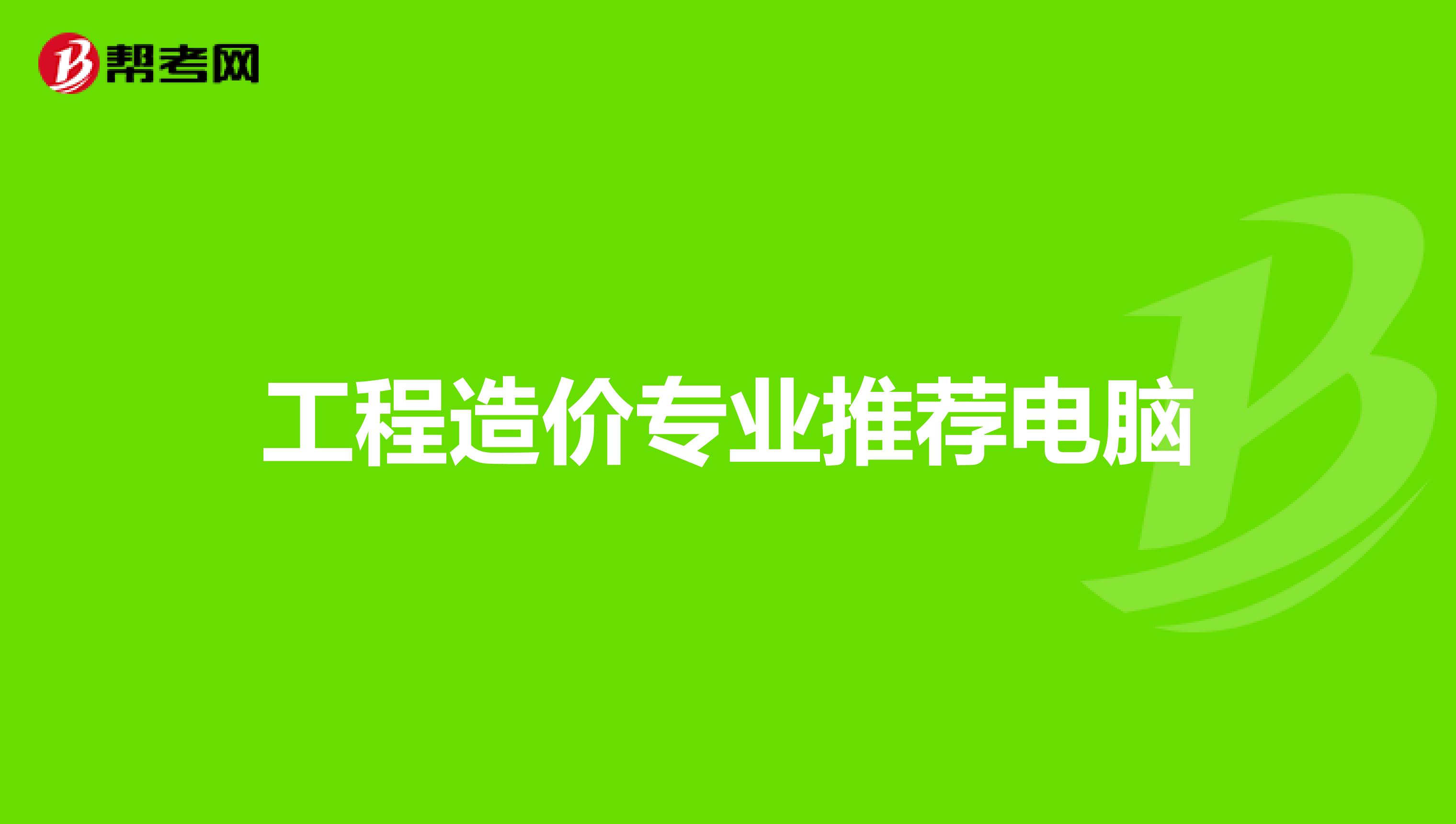 工程造价专业推荐电脑