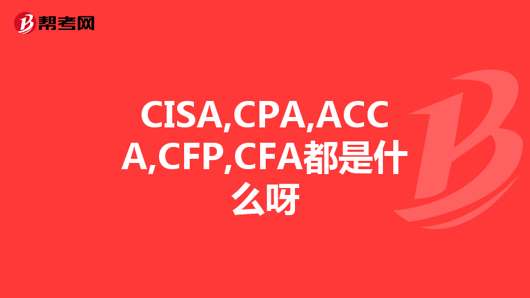 CISA,CPA,ACCA,CFP,CFA都是什么呀
