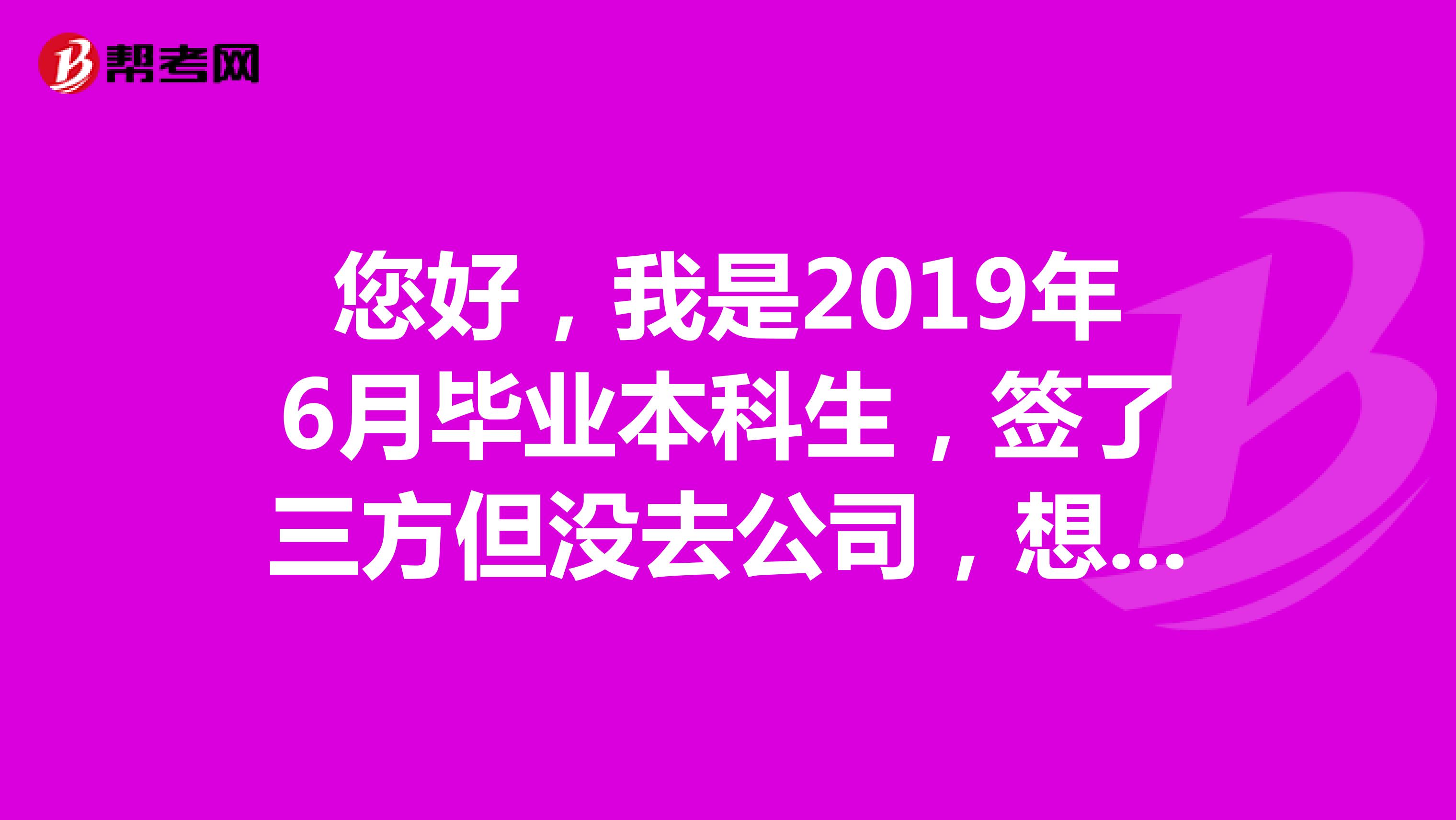 您好，我是2019年6月毕业本科生，签了三方但没去公司，想参加2020年浙江省考公务员，属于应届毕业生还是往届毕业生？