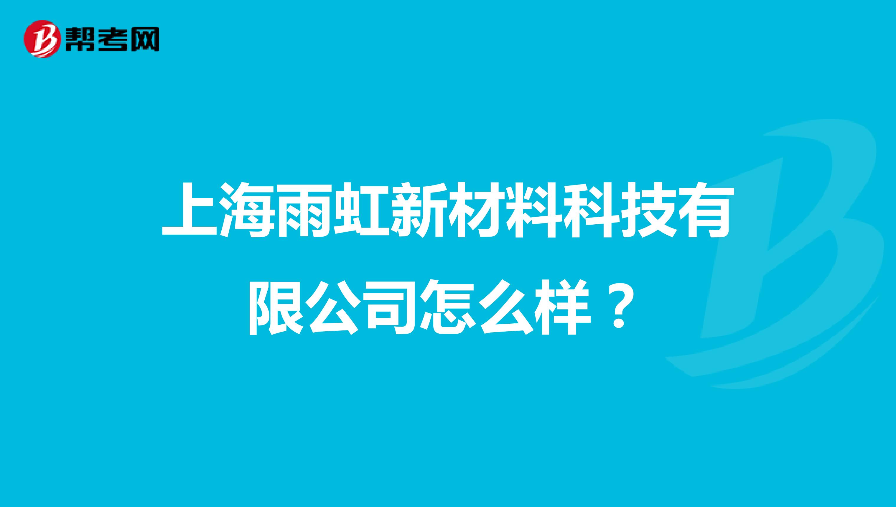 上海雨虹新材料科技有限公司怎么样？