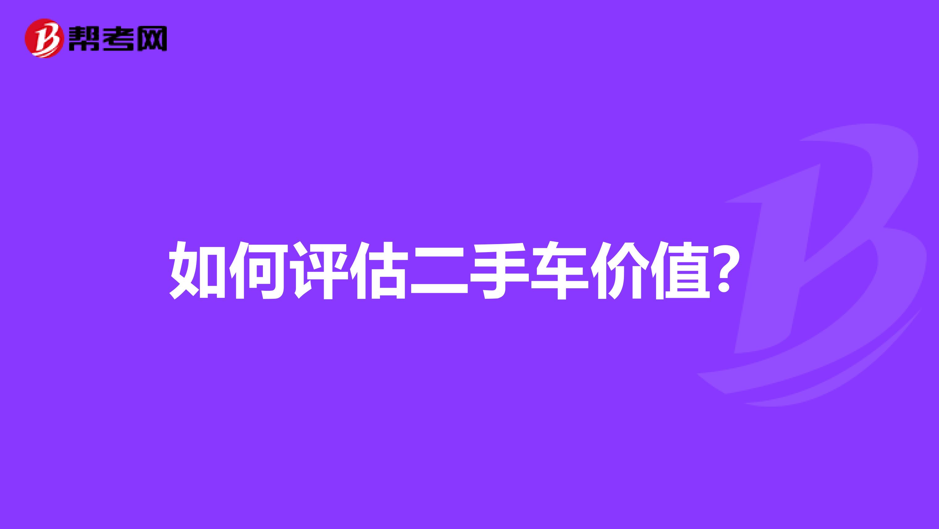 如何评估二手车价值？